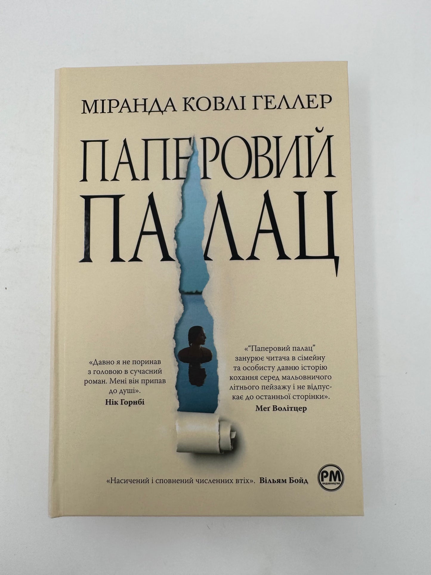 Паперовий палац. Міранда Ковлі Геллер / Світові бестселери українською