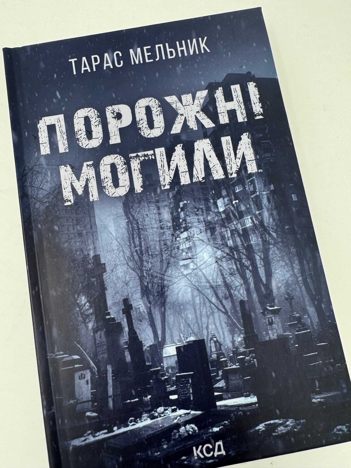 Порожні могили. Тарас Мельник / Сучасна українська література