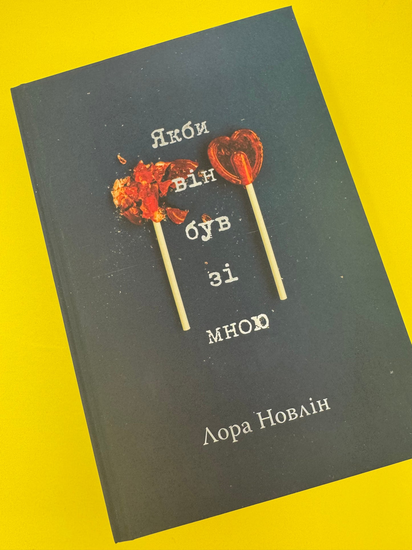 Якби він був зі мною. Лора Новлін / Світові бестселери українською