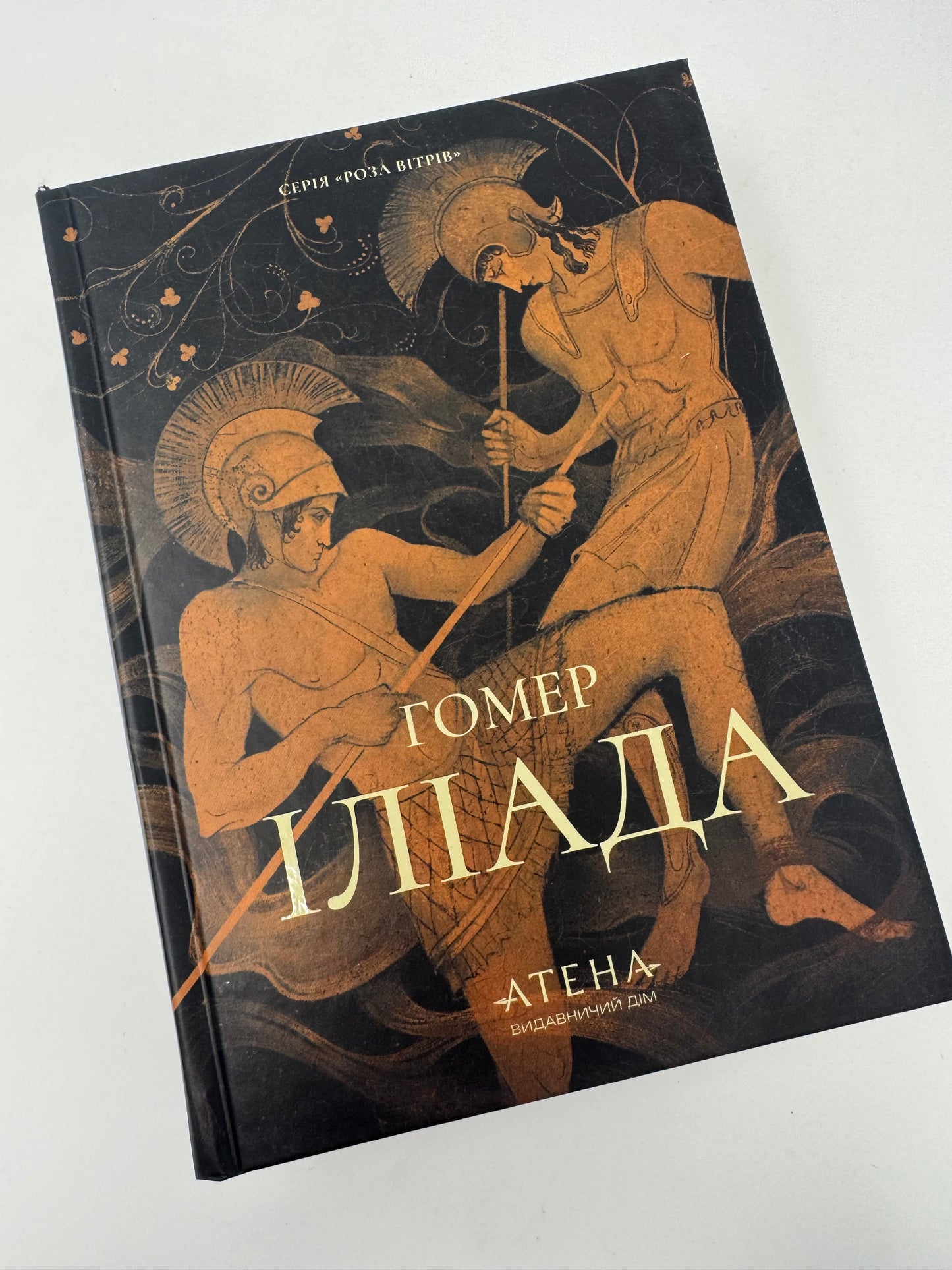 Іліада. Гомер / Антична література, книги Гомера купити