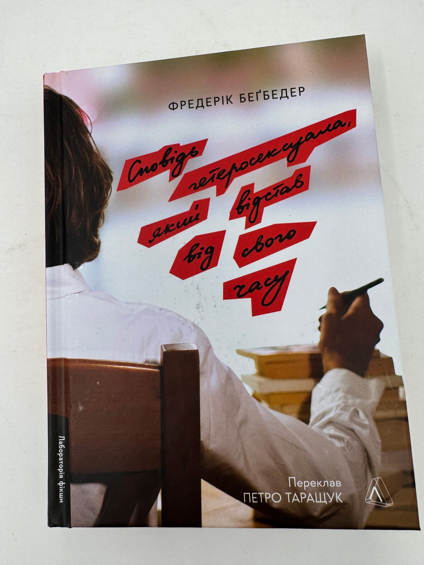 Сповідь гетеросексуала, який відстав від свого часу. Фредерік Беґбедер / Книги українською в США купити