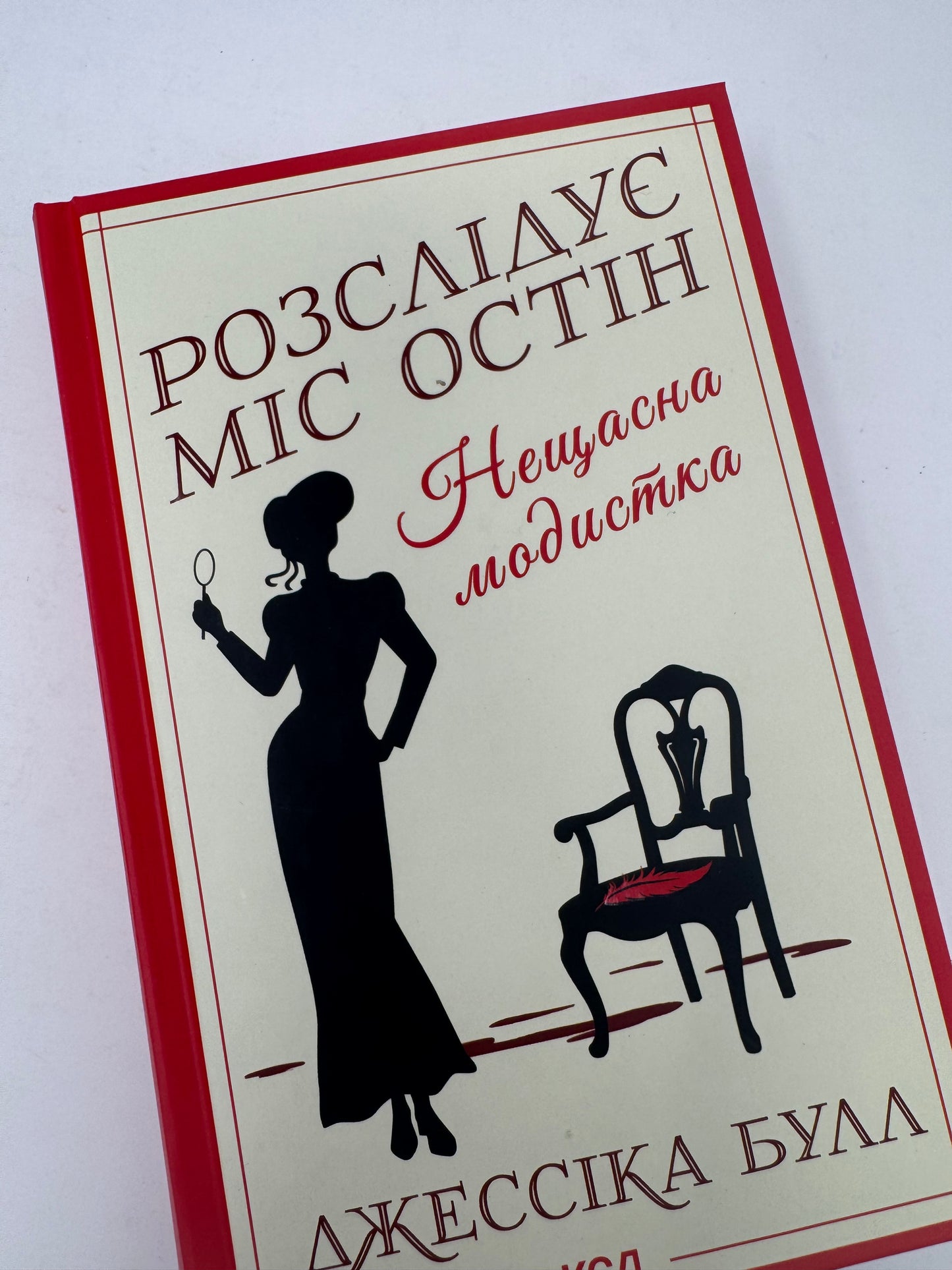 Нещасна модистка. Розслідує міс Остін. Джессіка Була / Детективні романи українською