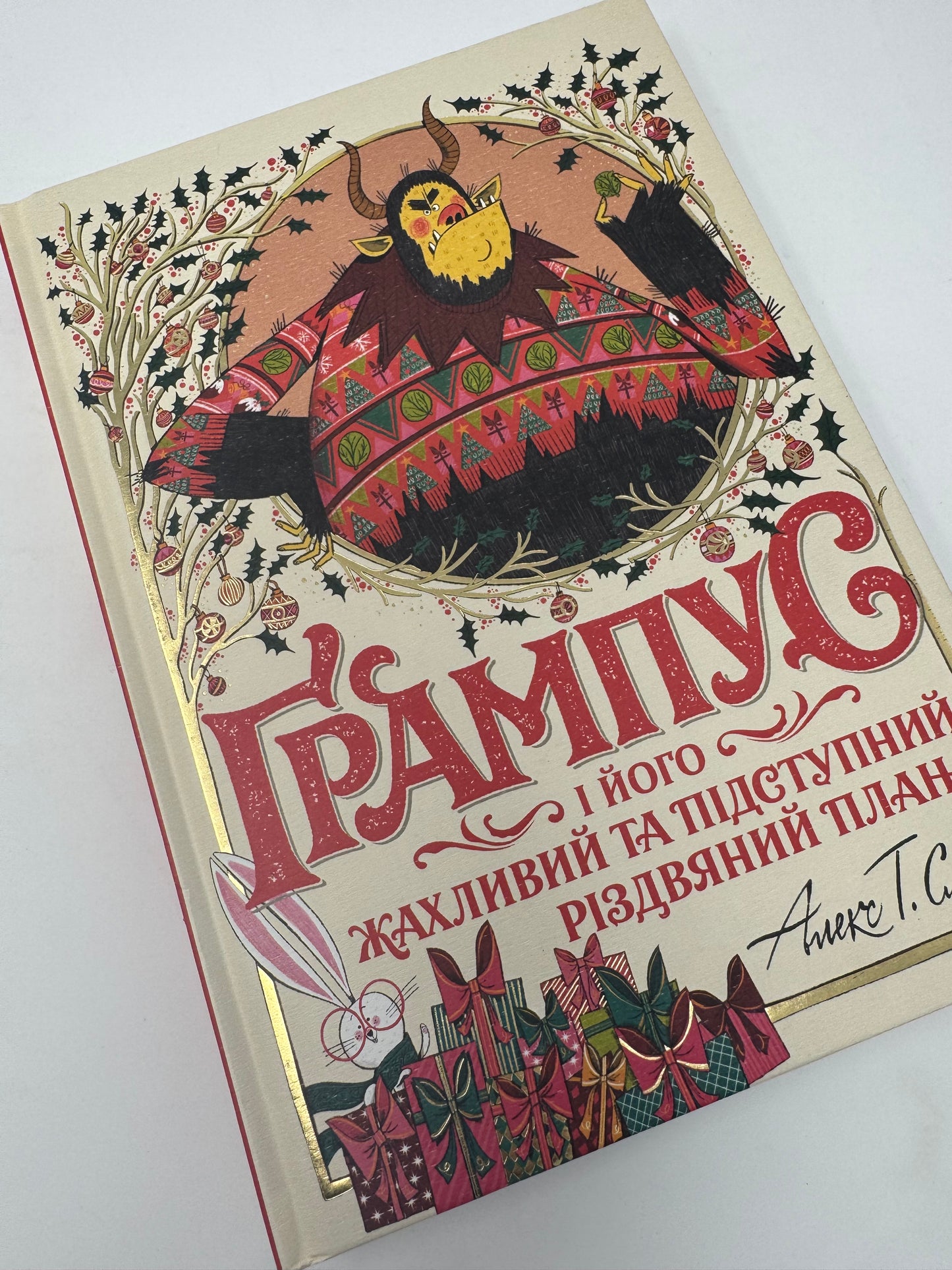 Ґрампус і його Жахливий та Підступний Різдвяний План. Алекс Т. Сміт / Різдвяні книги для дітей