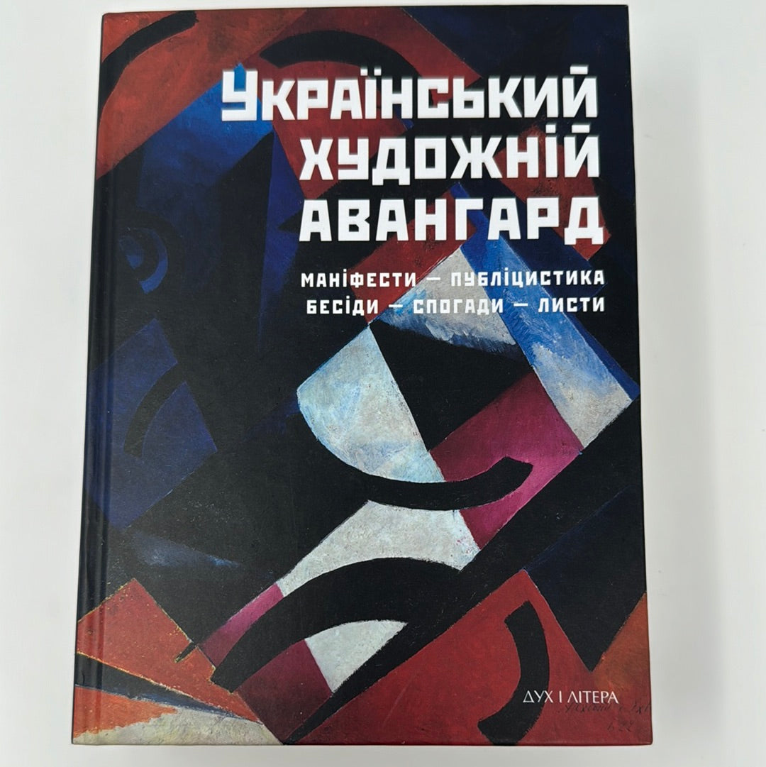 Український художній авангард: маніфести, публіцистика, бесіди, спогади, листи. Дмитро Горбачов / Книги про українське мистецтво