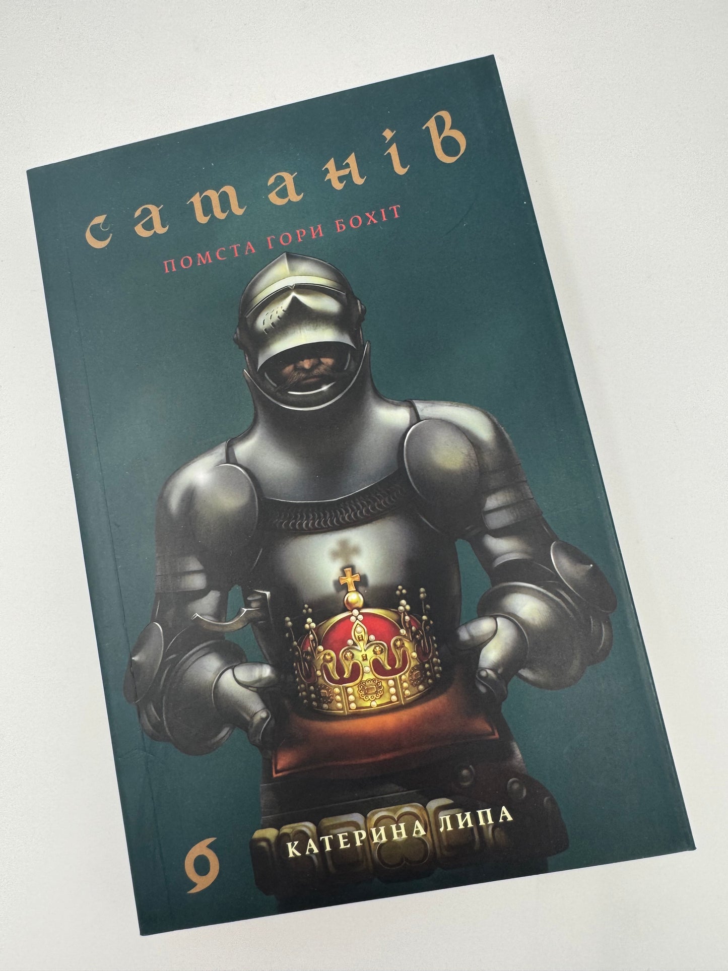 Сатанів. Помста гори Бохіт. Катерина Липа / Українські історичні романи