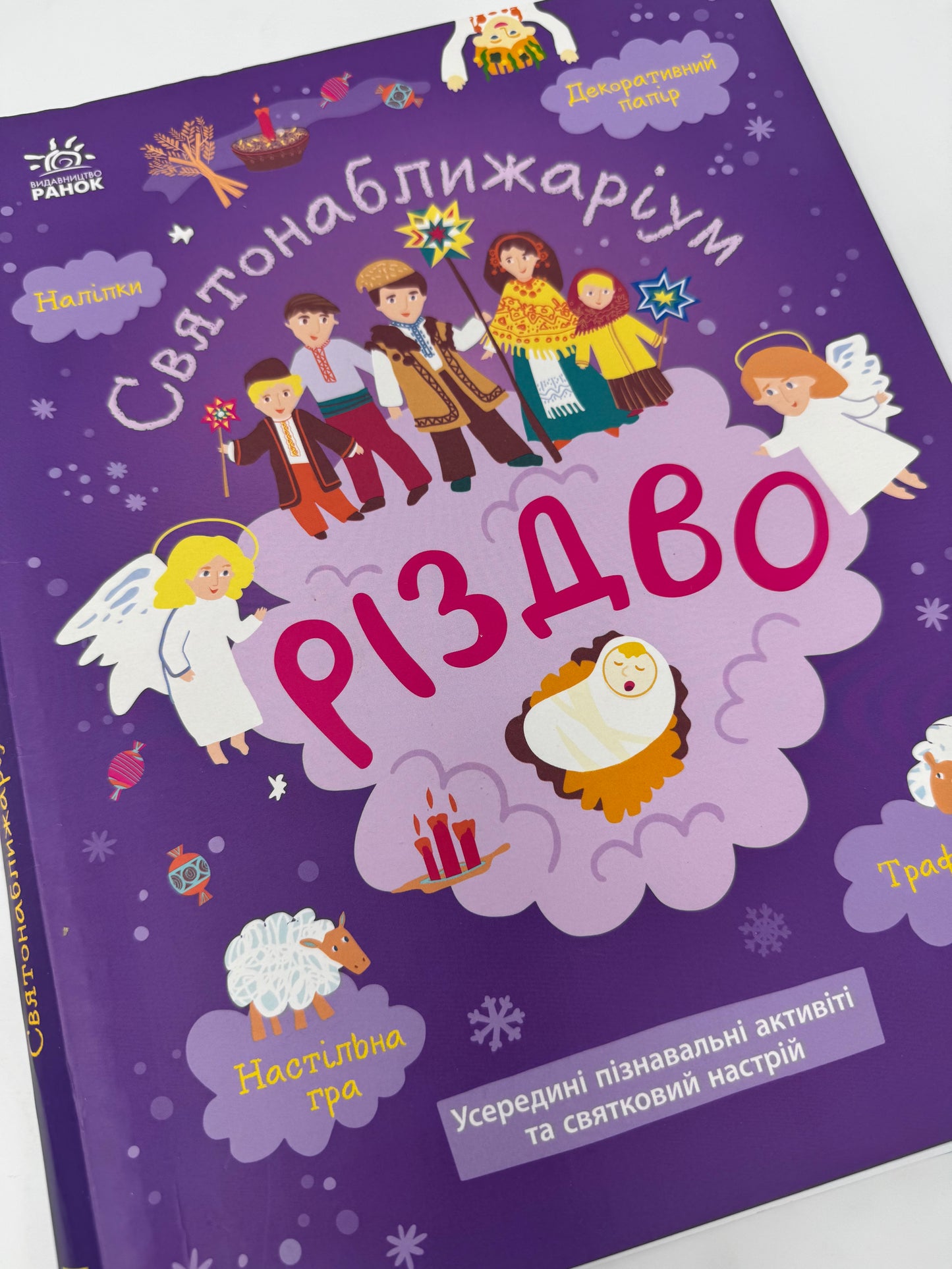 Святонаближаріум. Різдво. Інтерактивні книги для дітей / Різдвяні книги українською мовою в США