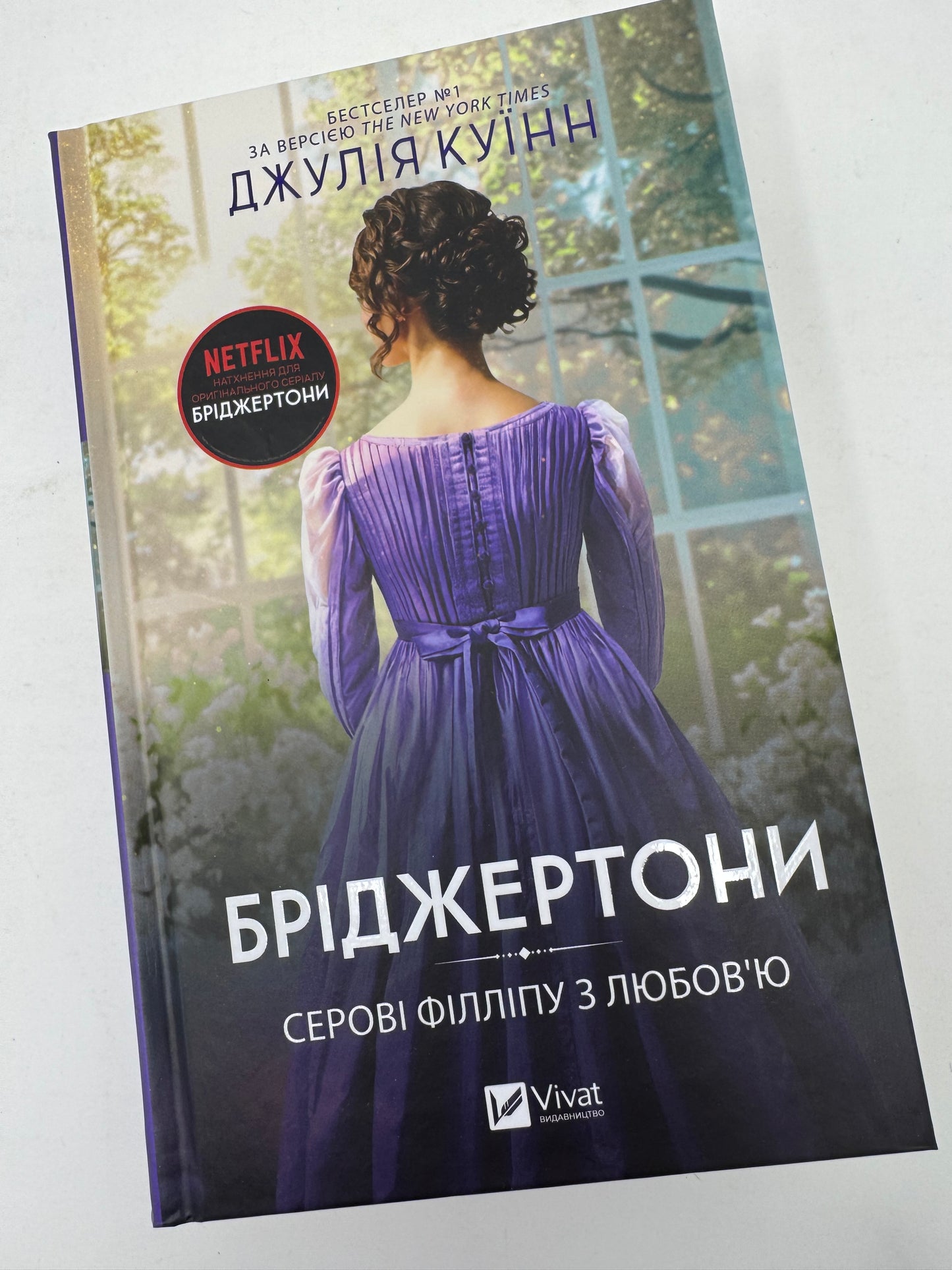 Бріджертони. Серові Філліпу з любовʼю. Джулія Куїнн / Світові бестселери та книги про Бріджертонів українською