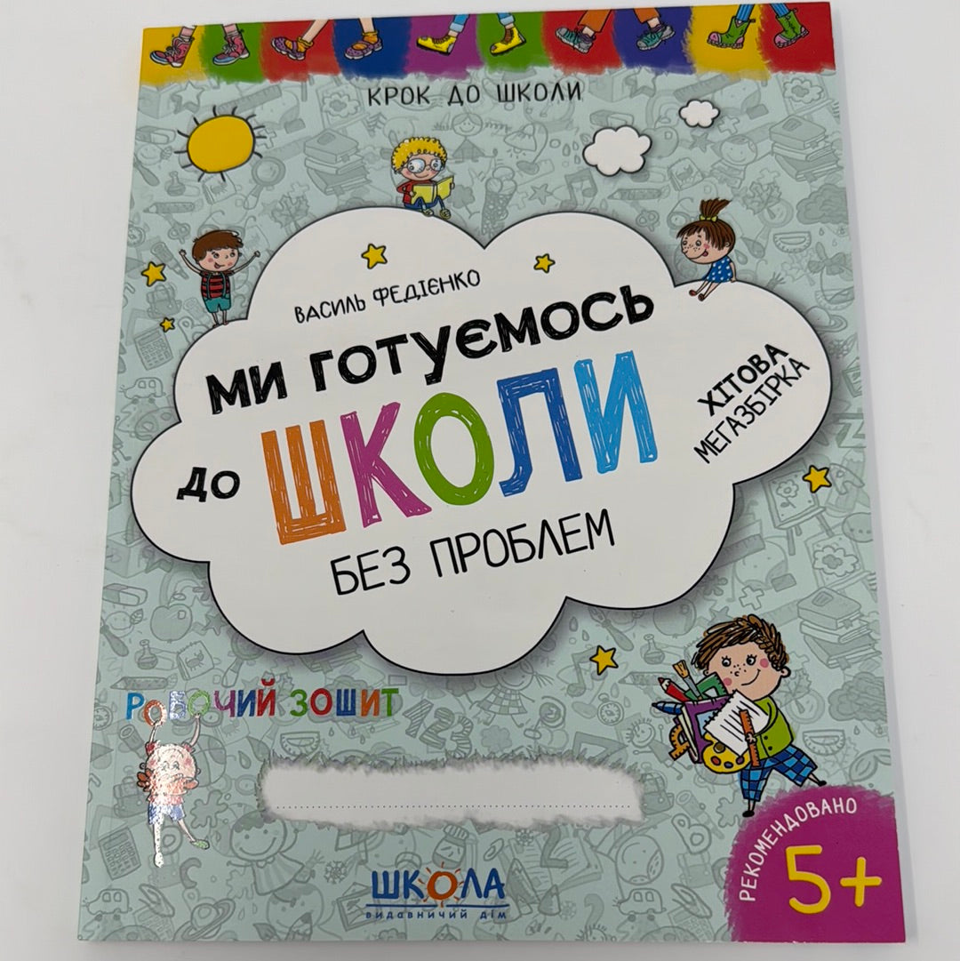 Ми готуємось до школи без проблем. Робочий зошит. Василь Федієнко / Українські робочі зошити для дітей