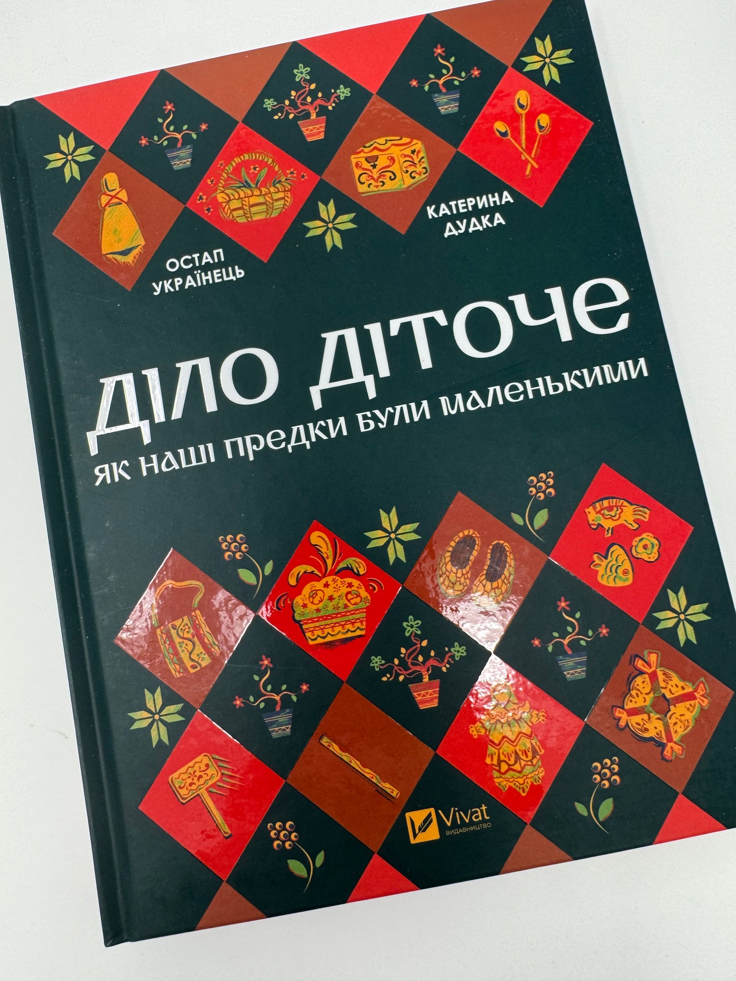 Діло діточе. Як наші предки були маленькими. Остап Українець, Катерина Дутка / Книги про українську культуру та звичаї