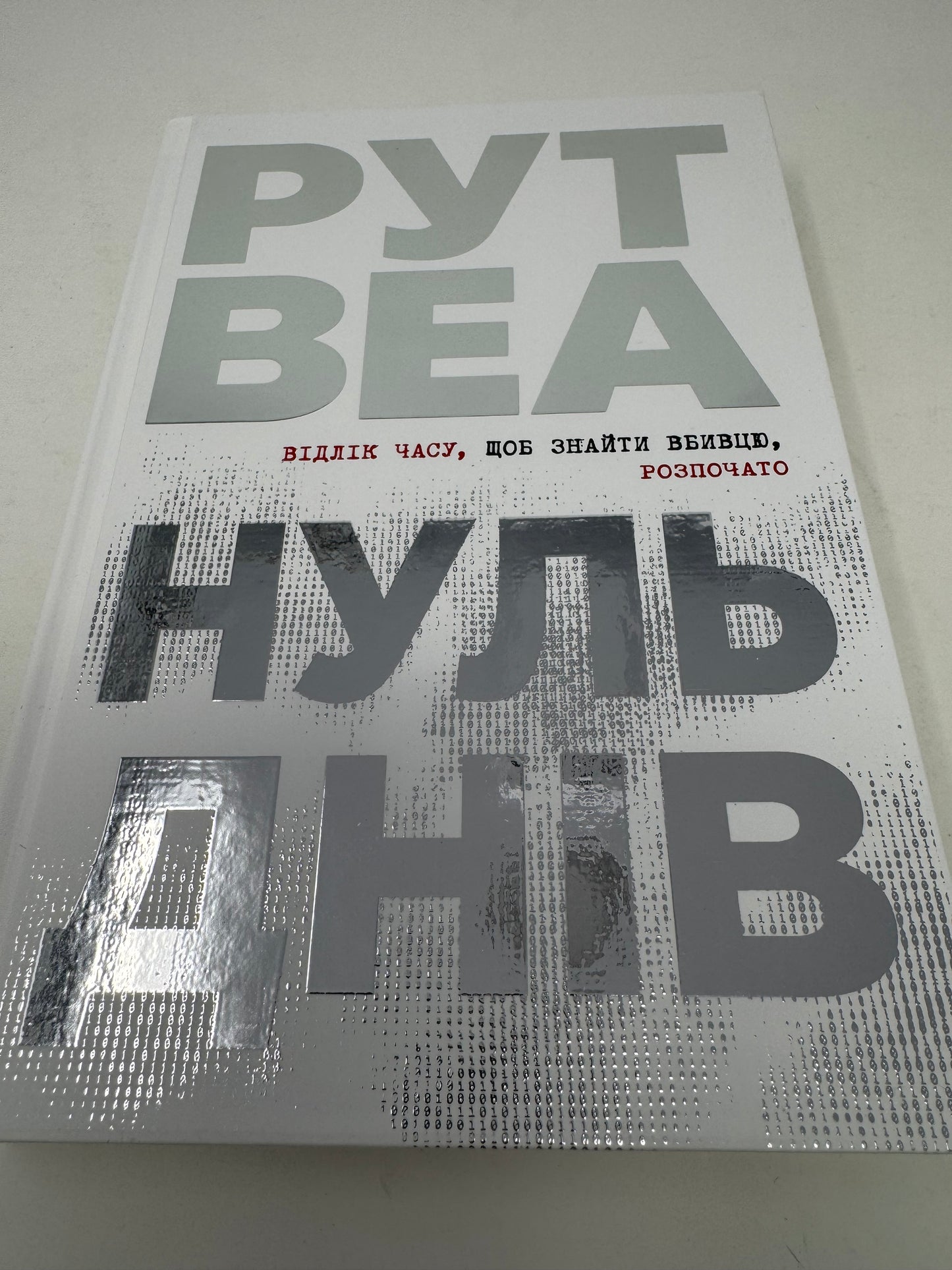 Нуль днів. Рут Веа / Світові бестселери українською