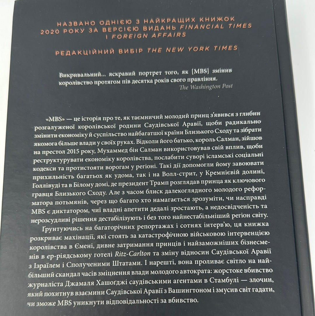 MBS. Таємниці наслідного принца Мухаммеда Салмана. Бен Габбард / Кращі книги світу 2020 року