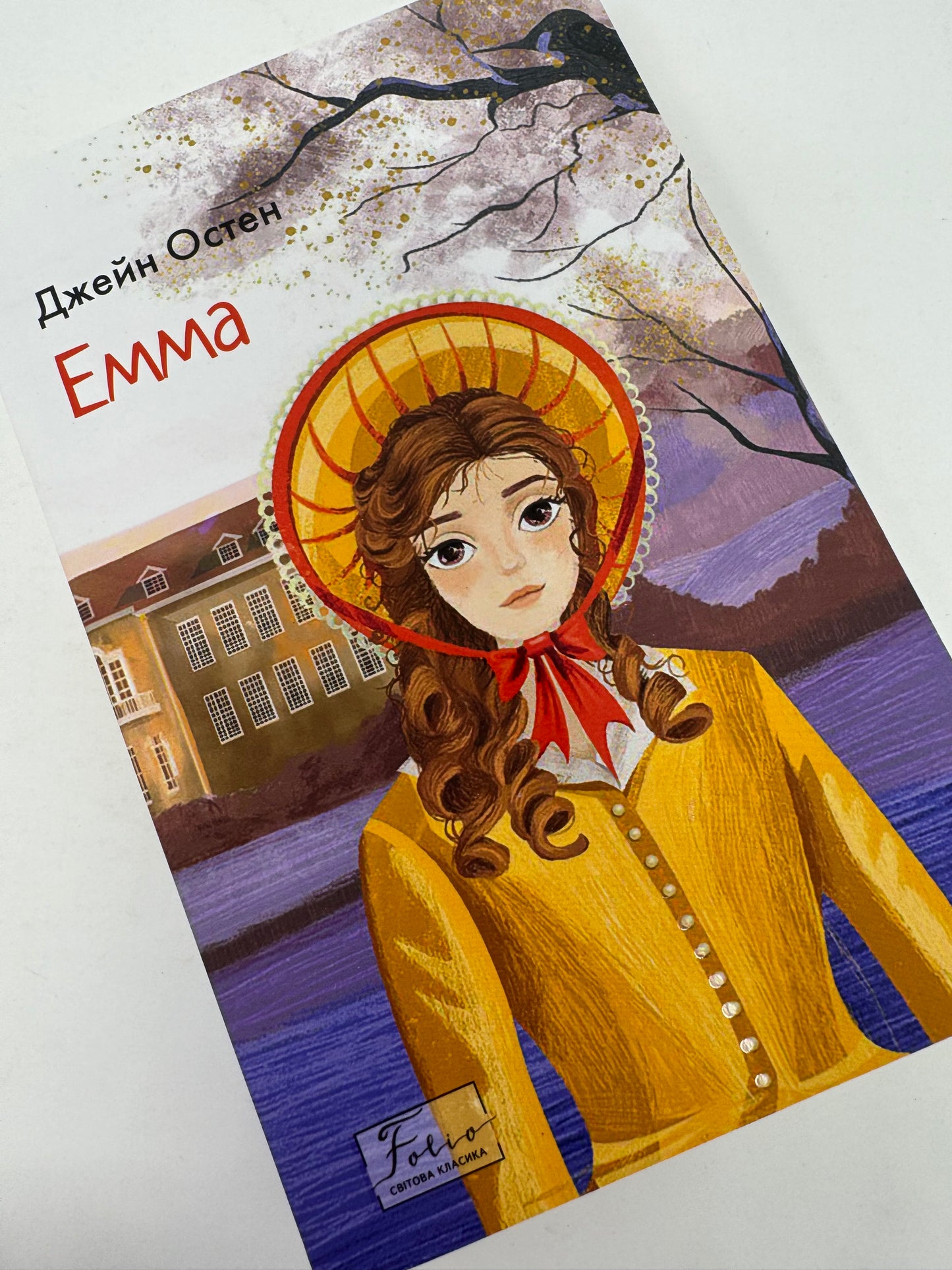 Емма. Джейн Остен (мʼяка обкладинка) / Світова класика українською