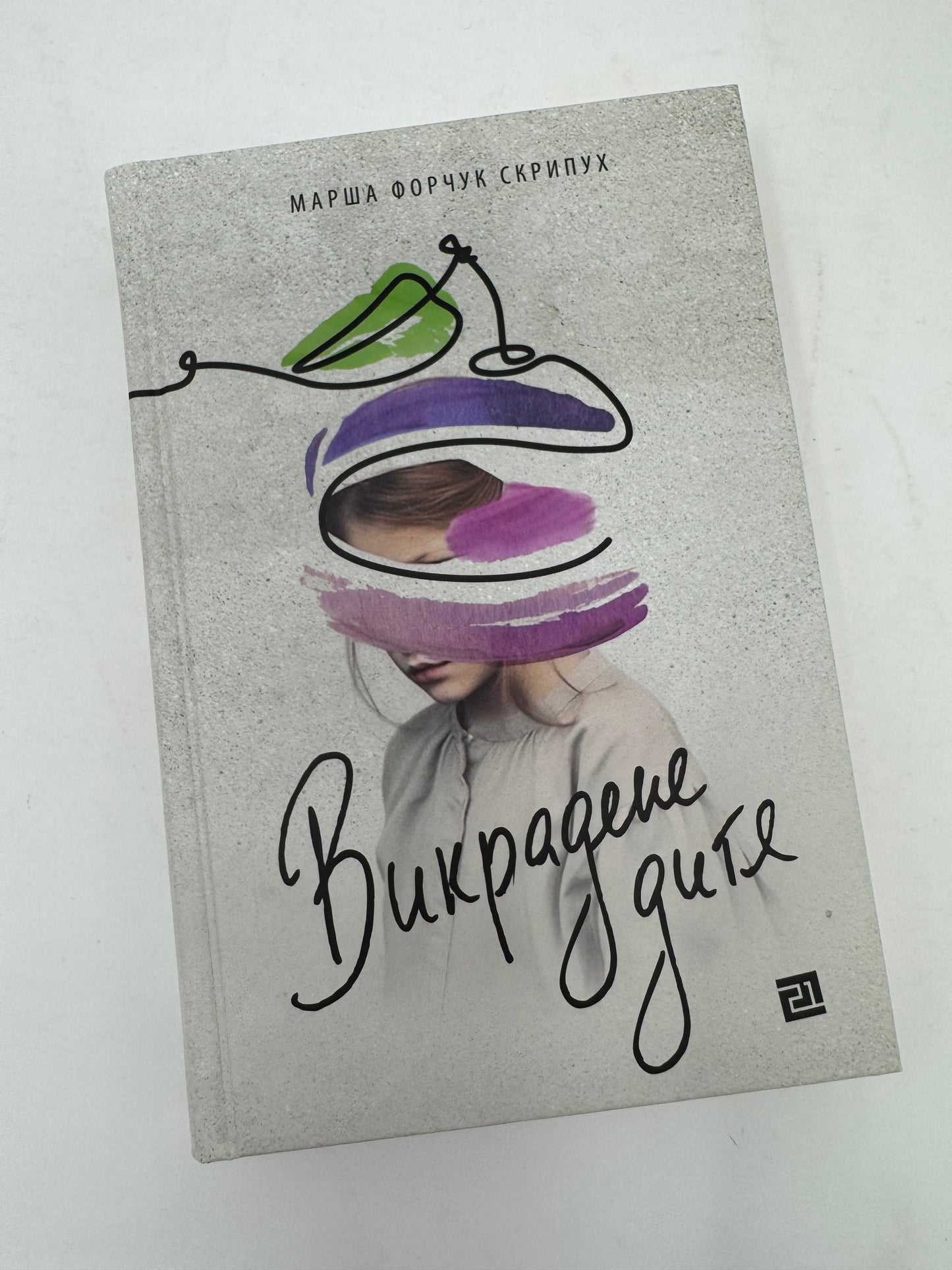 Викрадене дитя. Марша Форчук Скрипук / Книги канадських авторів українською