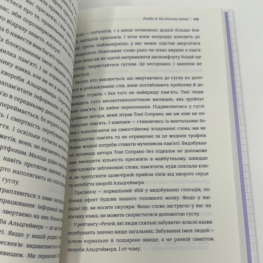 Пам'ятати. Наука про спогади і мистецтво забування. Ліса Дженова / Книги для саморозвитку