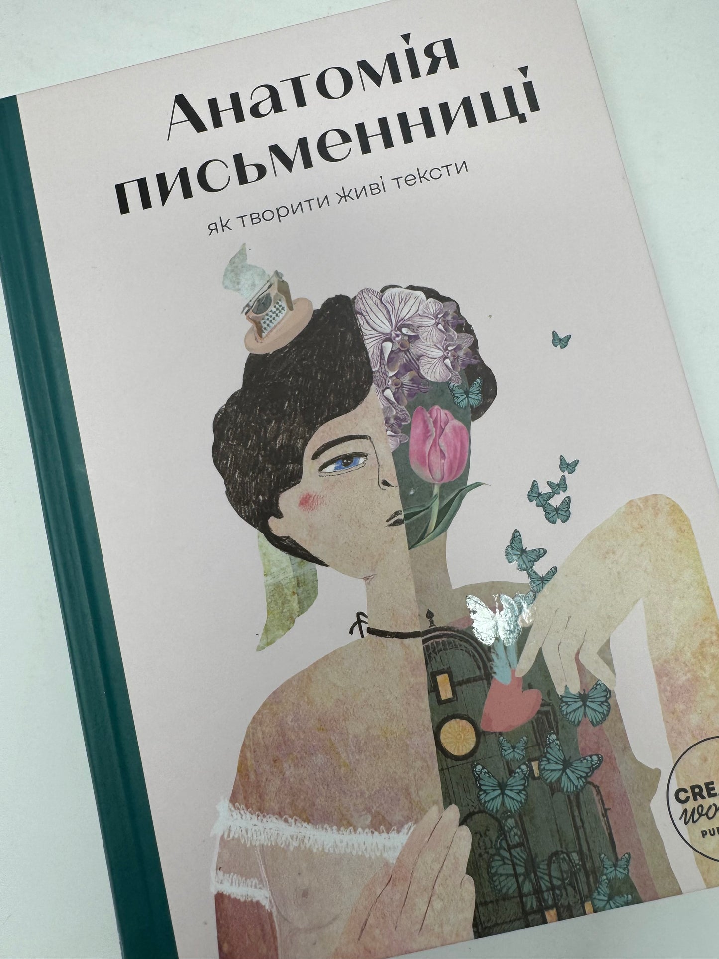 Анатомія письменниці. Як творити живі тексти / Книги про письменництво