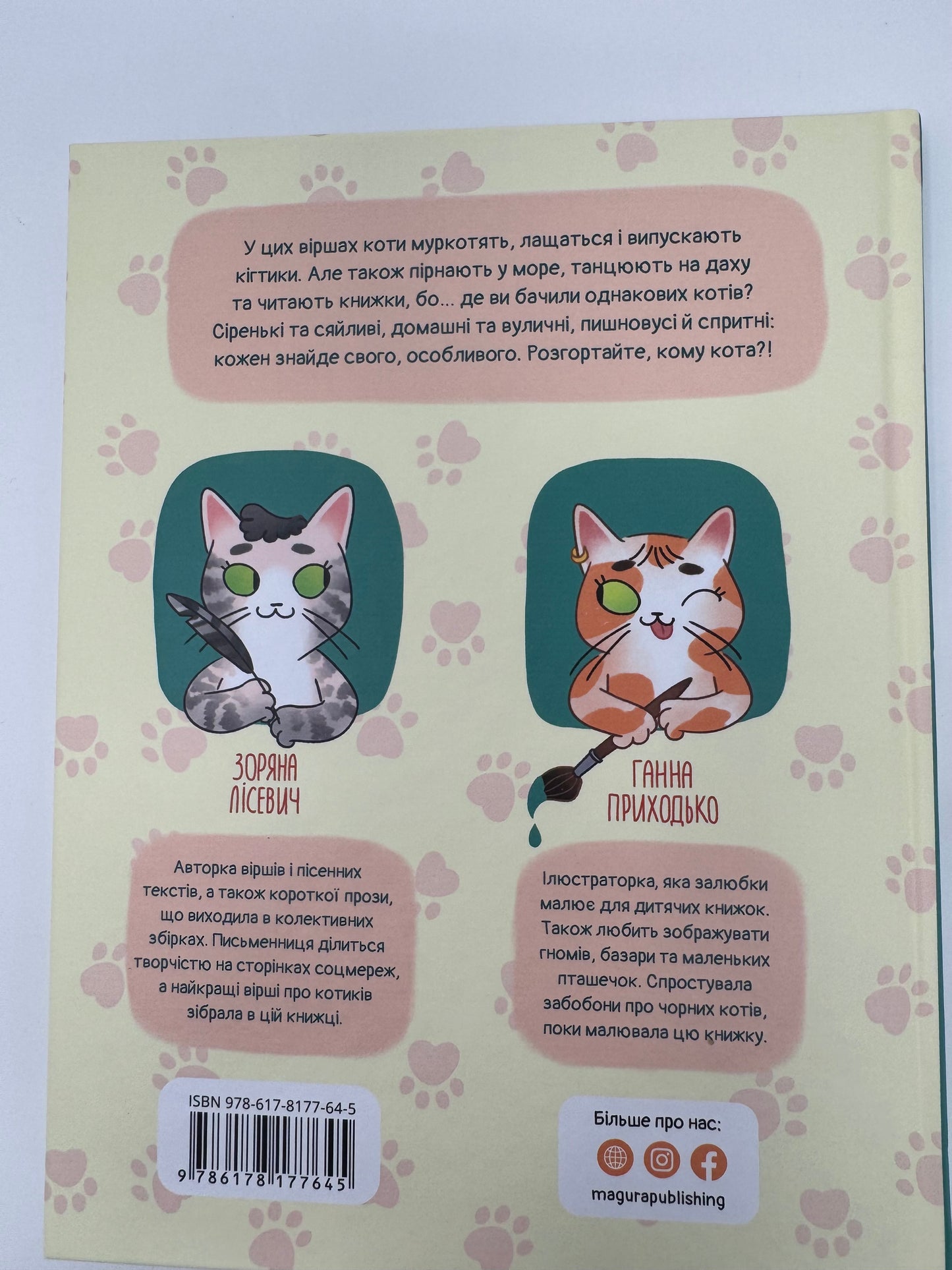 Кому кота? Зоряна Лісевич / Вірші для дітей українські книги