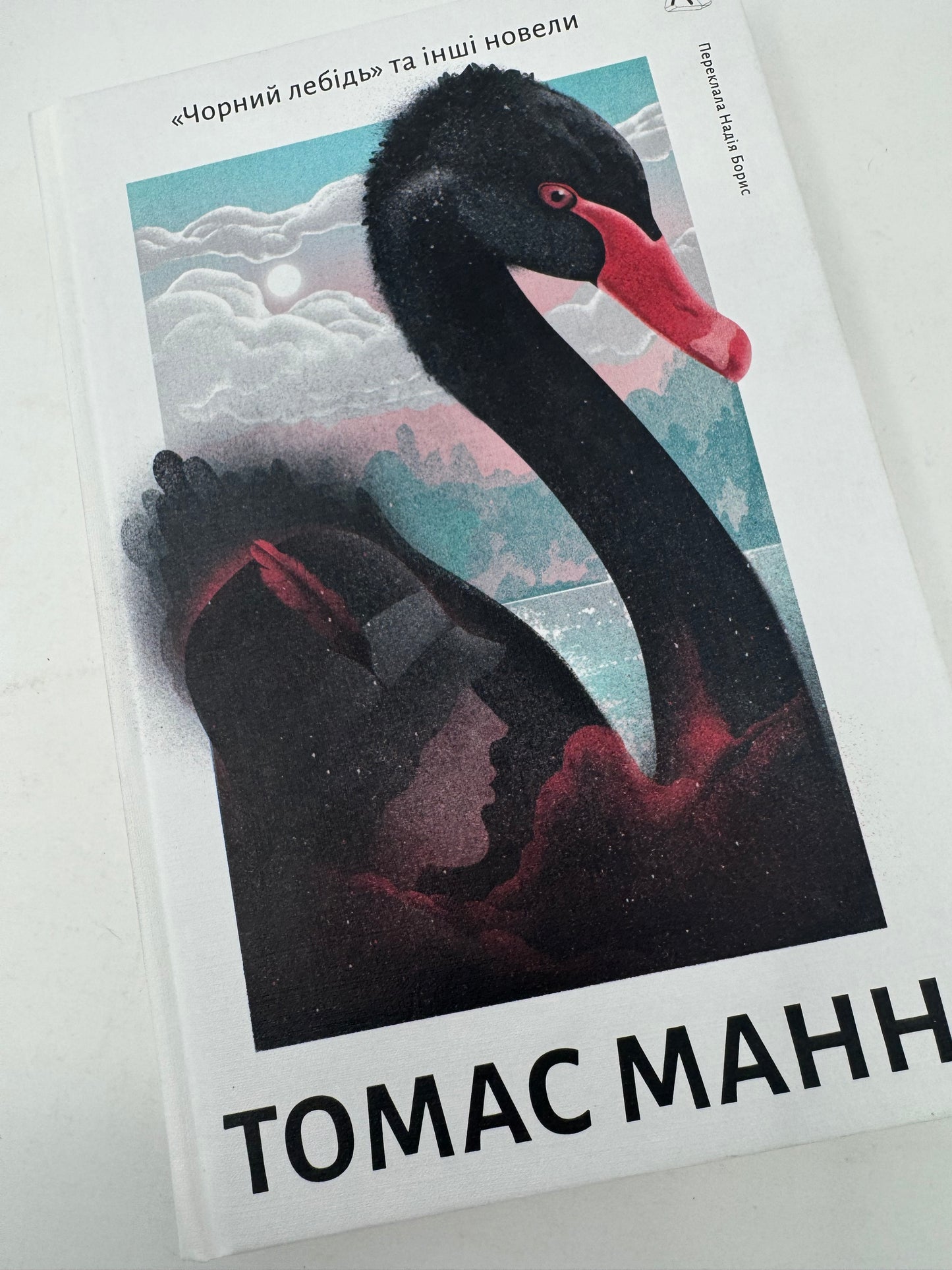 Чорний лебідь та інші новели. Томас Манн / Світова класика українською
