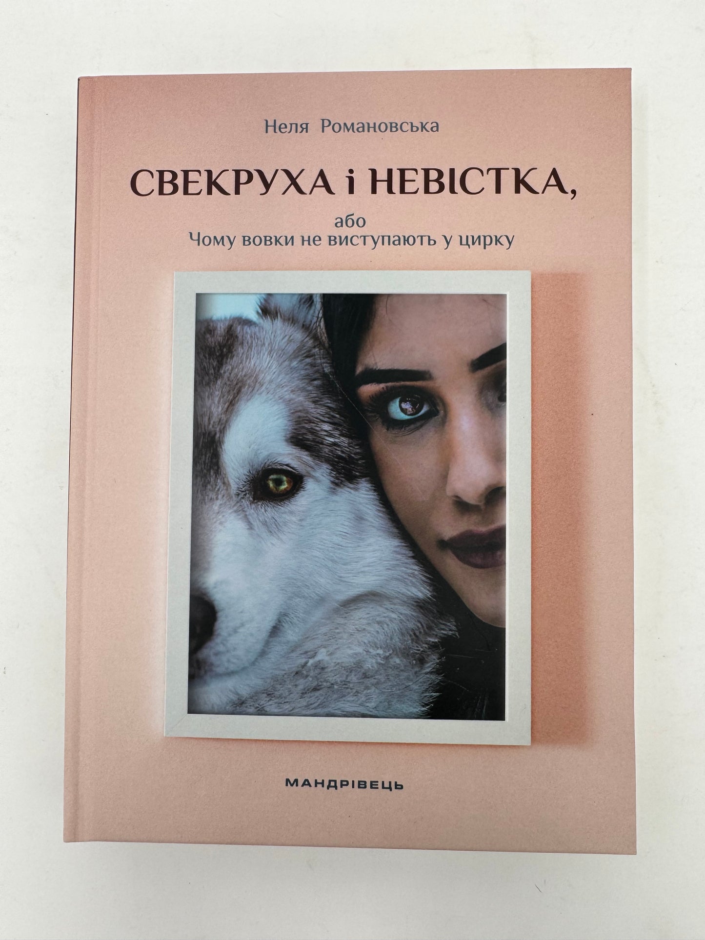 Свекруха і невістка, або Чому вовки не виступають в цирку. Неля Романовська / Сучасна українська проза