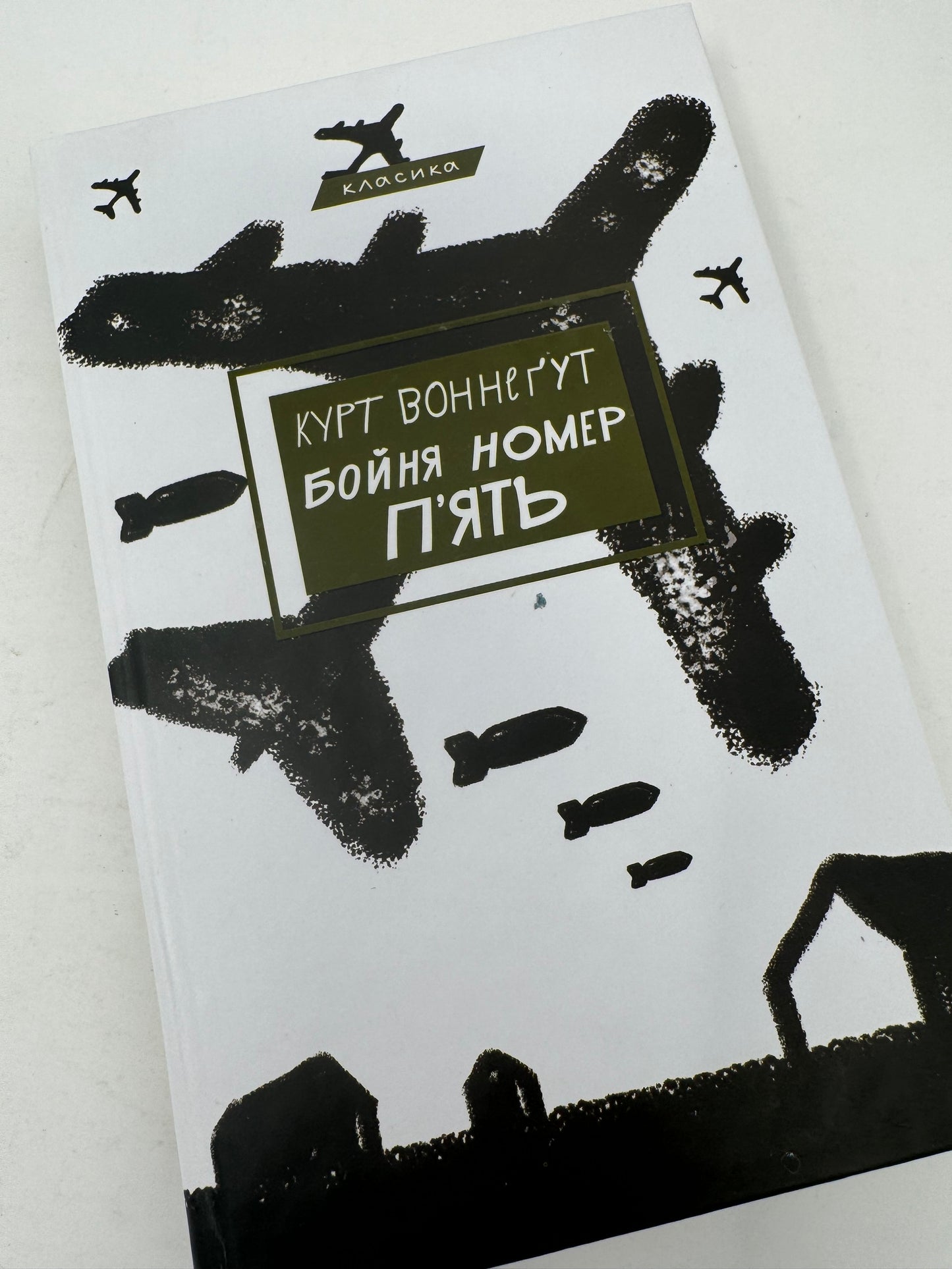 Бойня номер п'ять, або Хрестовий похід дітей. Курт Воннеґут / Американська класика українською купити