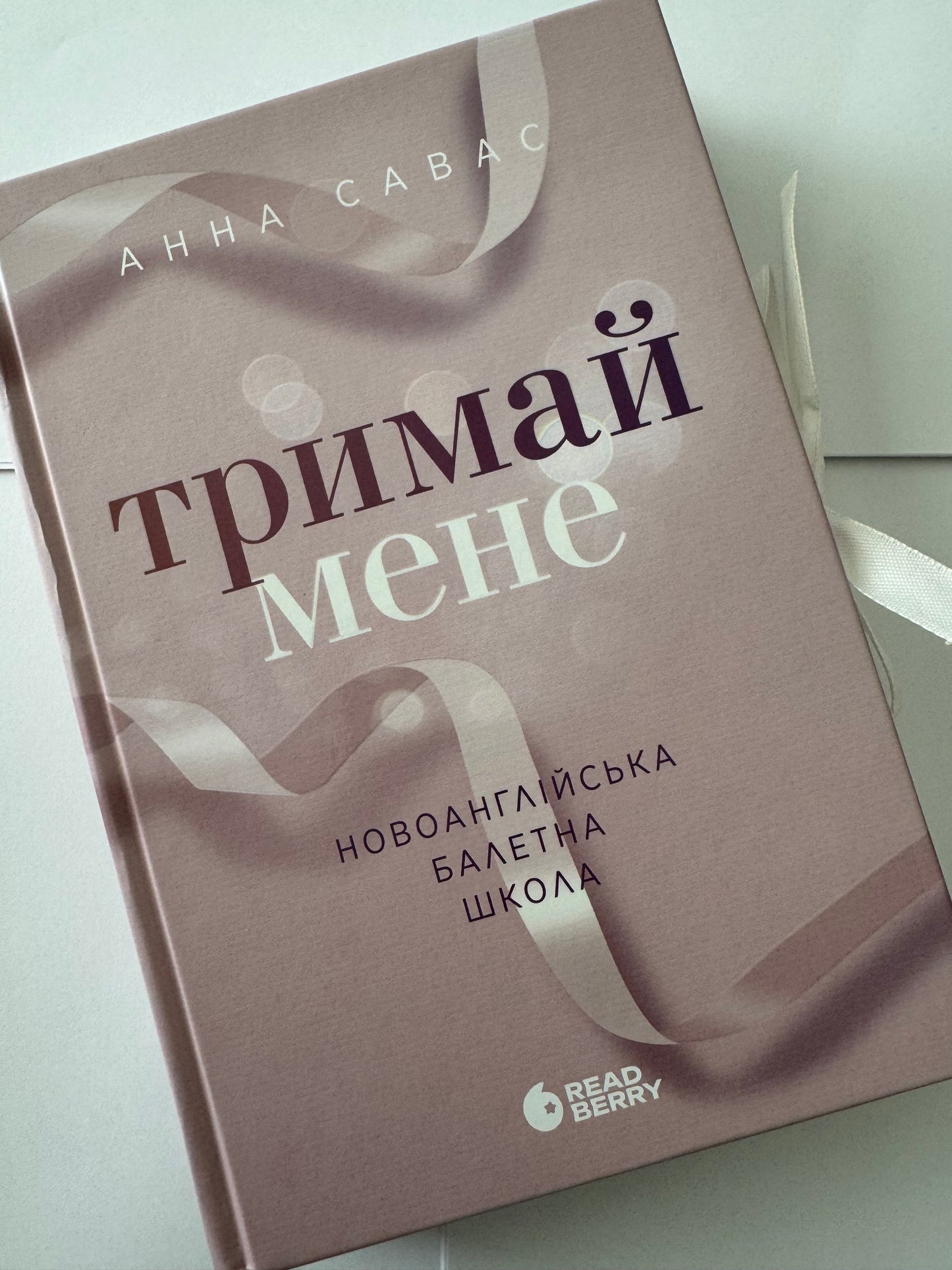Тримай мене. Новоанглійська балетна школа. Анна Савас / Сучасні світові бестселери купити в США