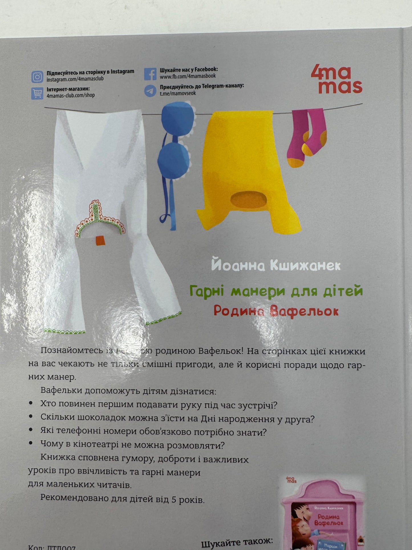 Гарні манери для дітей. Родина Вафельок. Йоанна Кшижанек / Книги для дітей українською