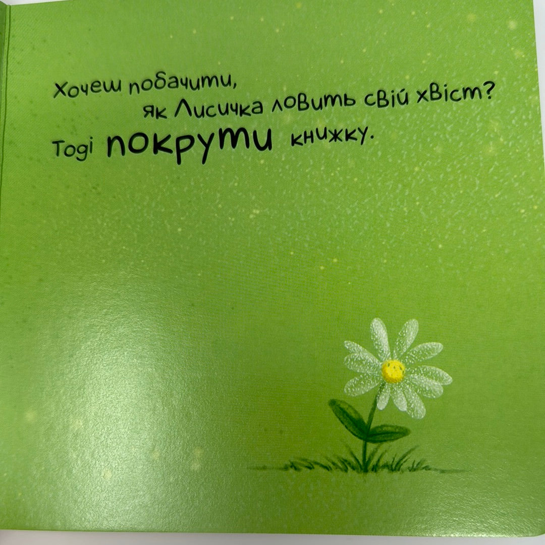Нумо дружити! Книги для малят / Книги про звірят для малят