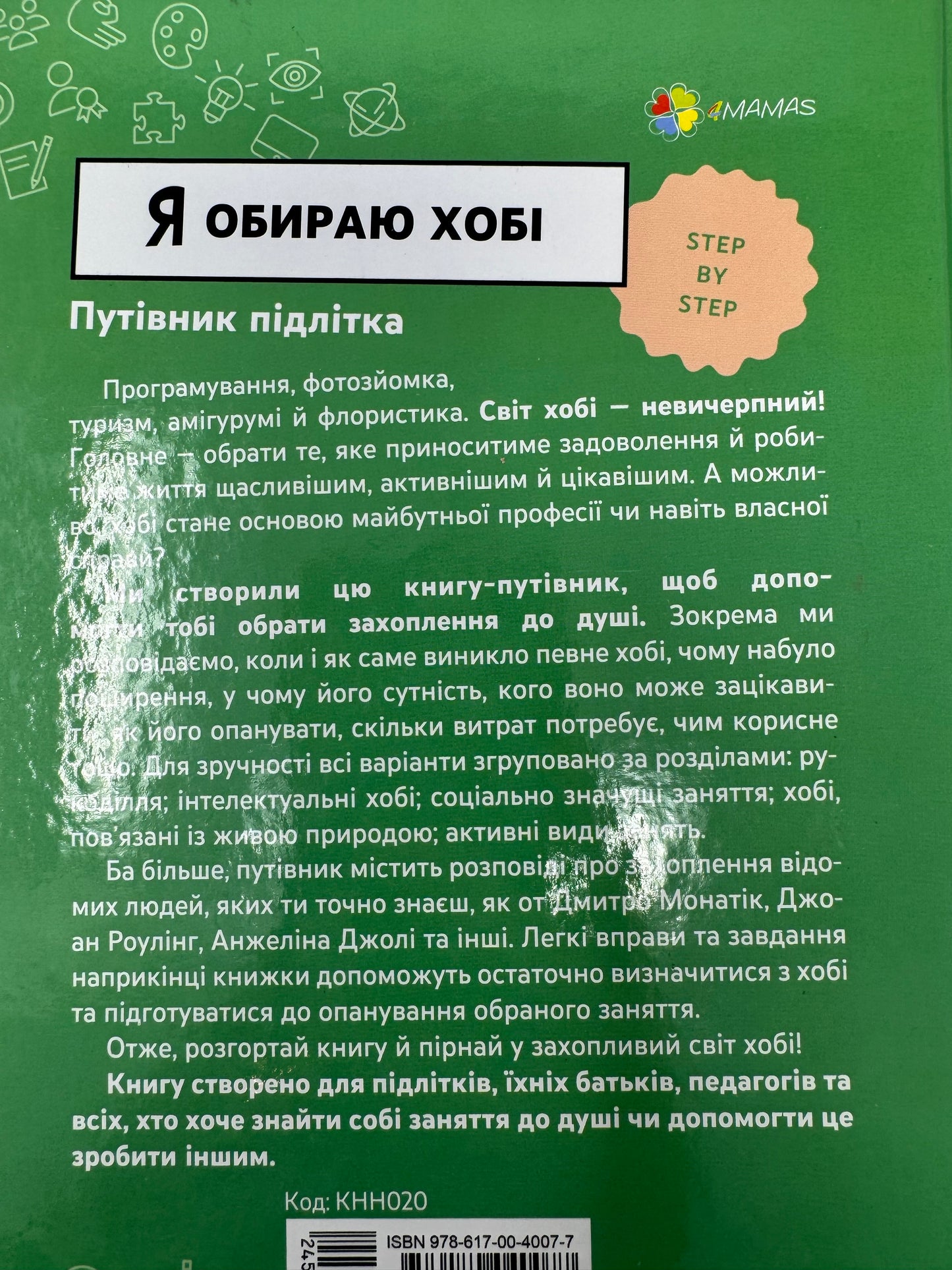 Я обираю хобі. Путівник підлітка STEP BY STEP. Юлія Данчук / Книги для підлітків