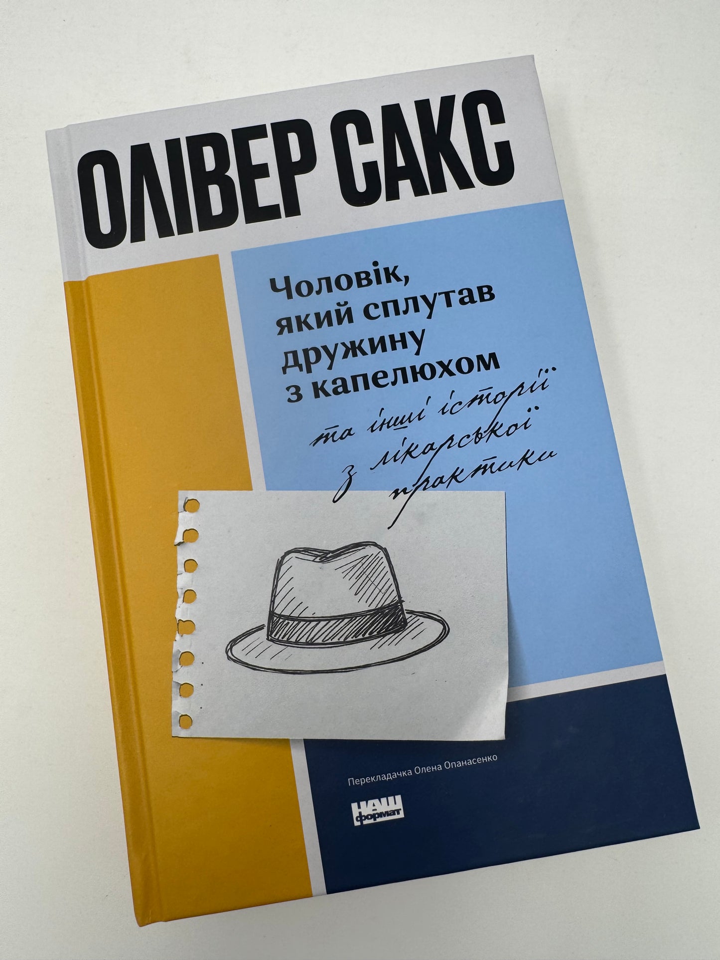 Чоловік, який сплутав дружину з капелюхом, та інші історії з лікарської практики. Олівер Сакс / Книги з популярної психології