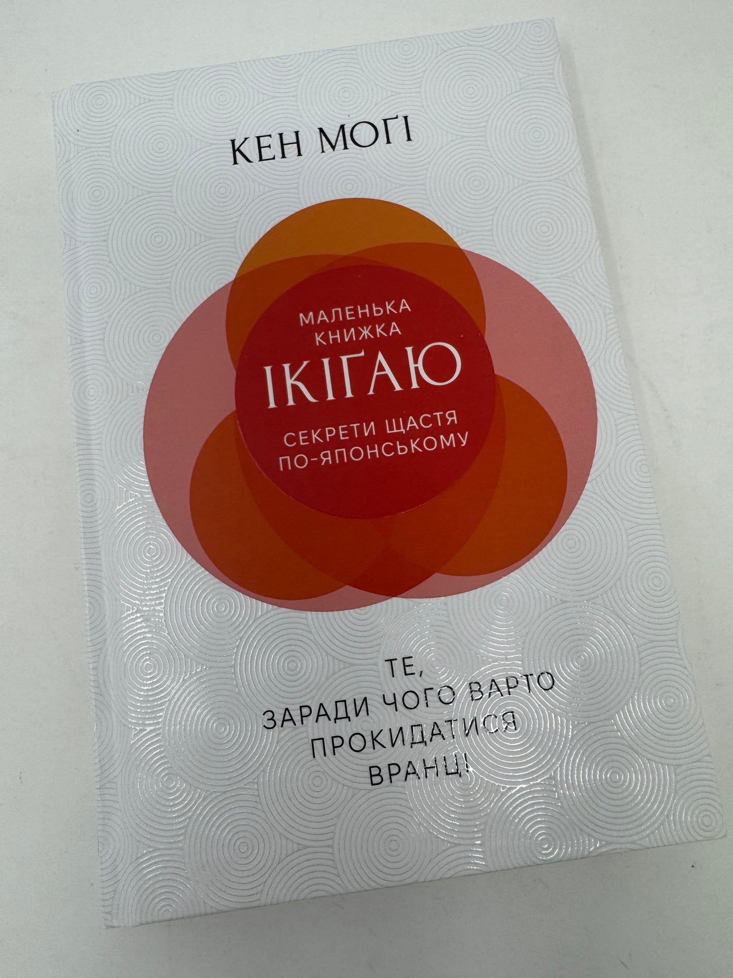 Маленька книжка ікіґай. Секрети щастя по-японському. Кен Моґі / Книги з саморозвитку та пізнання