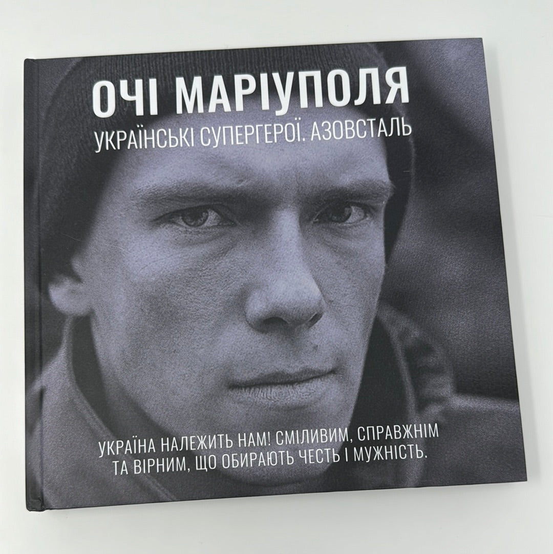 Очі Маріуполя. Українські супергерої. Азовсталь / Книги про героїв російсько-українською війни