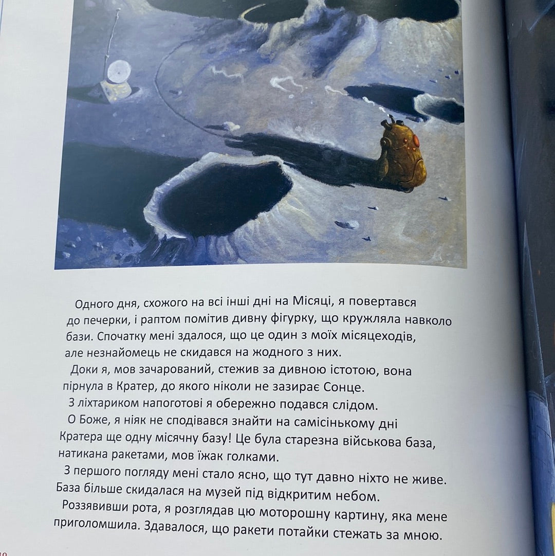 Мене забули на місяці. Ростислав Попський / Улюблені українські книги для дітей