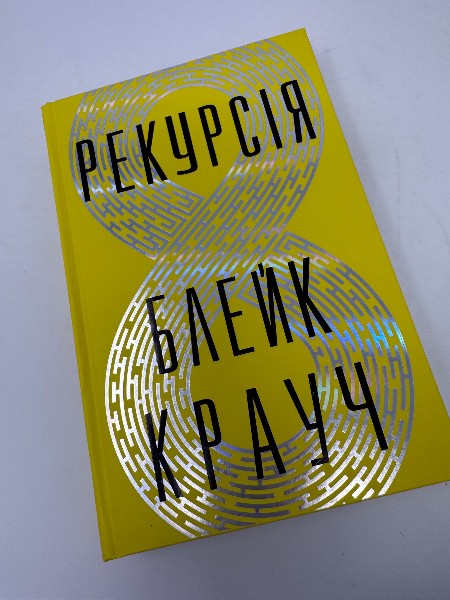 Рекурсія. Блейк Крауч / Світові трилери українською