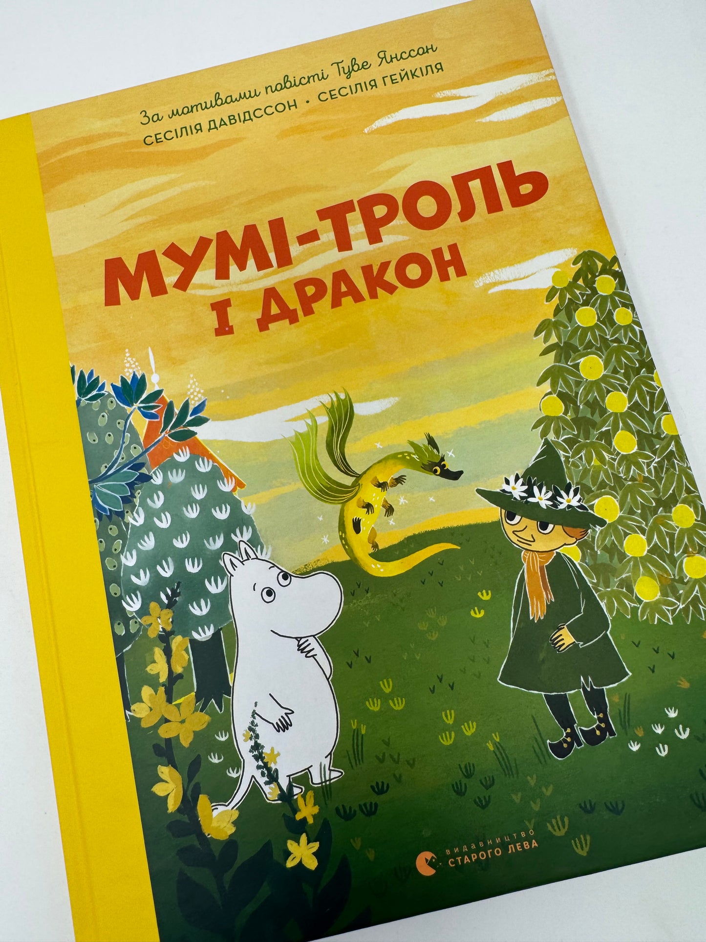 Мумі-троль і дракон. Туве Янссон / Книги про Мумі-троля українською