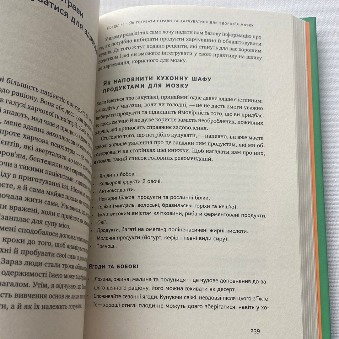 Їжа для ментального здоровʼя. Ума Найду / Книги на тему здоровʼя та психології