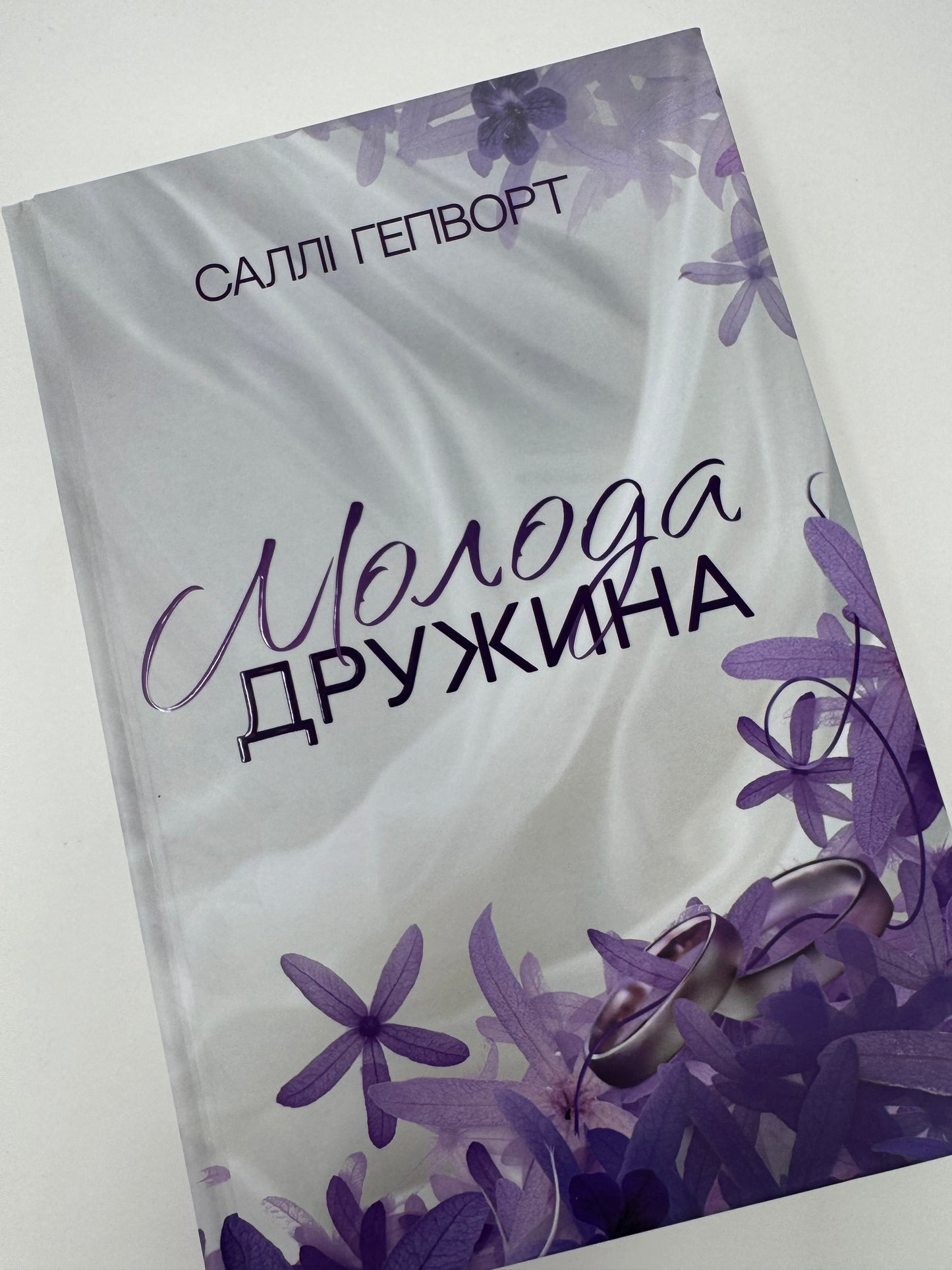 Молода дружина. Саллі Гепворт / Сучасні бестселери українською