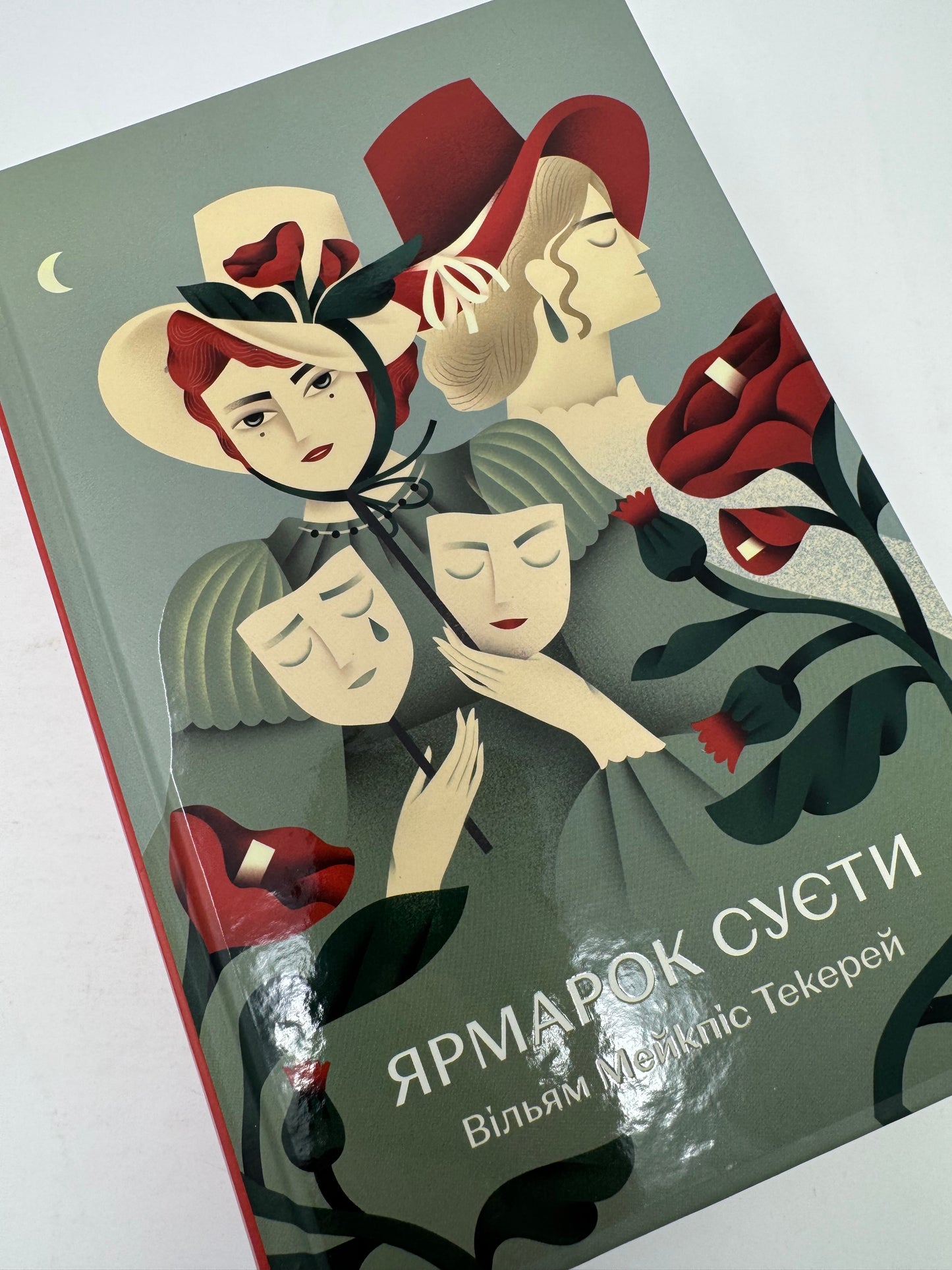 Ярмарок Суєти. Роман без героя. Вільям Мейкпіс Текерей / Світові бестселери українською
