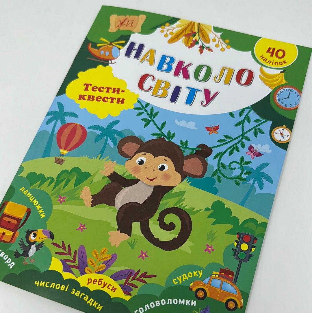 Навколо світу. Тести-квести / Книги для дозвілля дітей