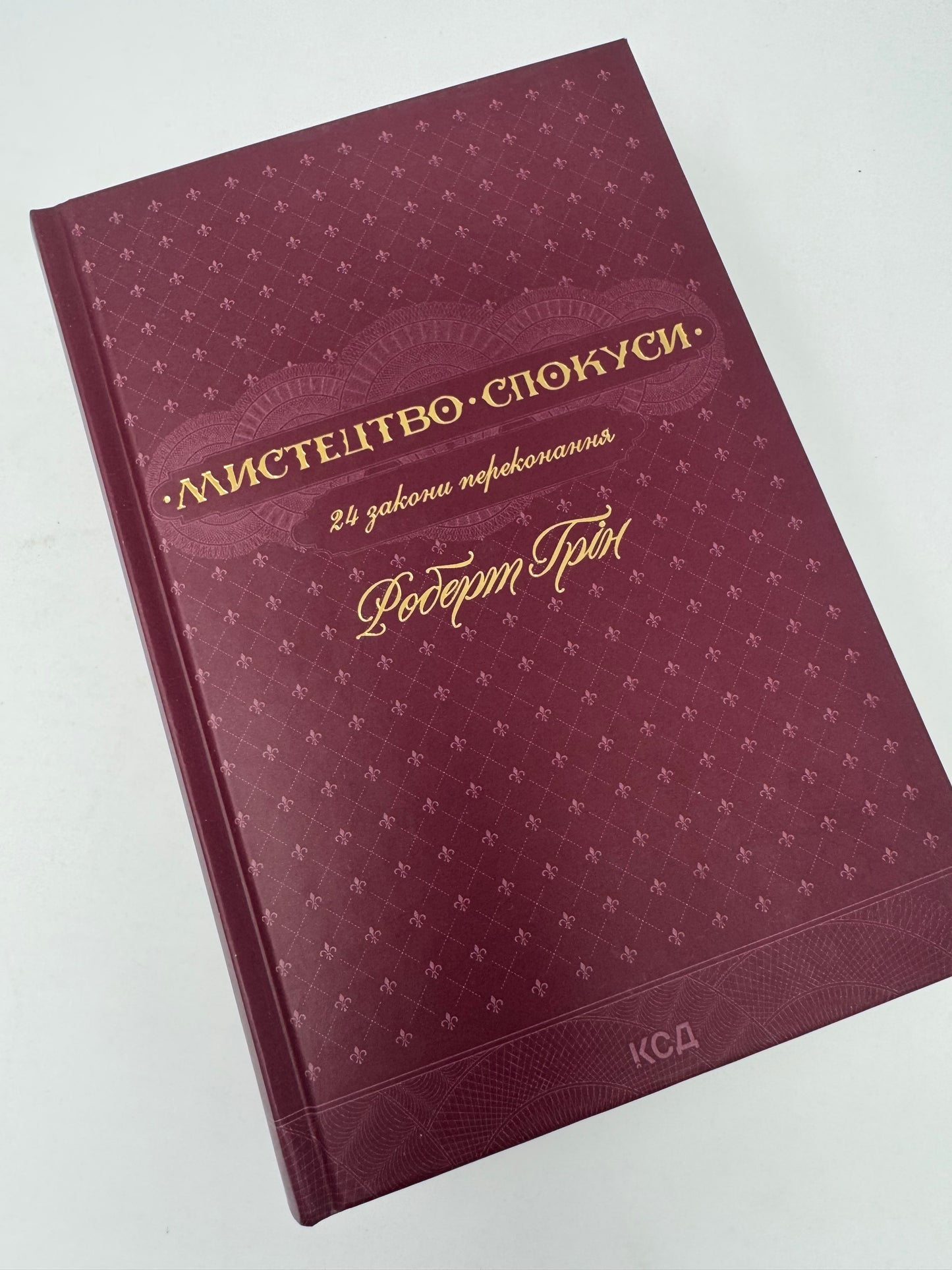 Мистецтво спокуси. 24 закони переконання. Роберт Грін / Книги з популярної психології