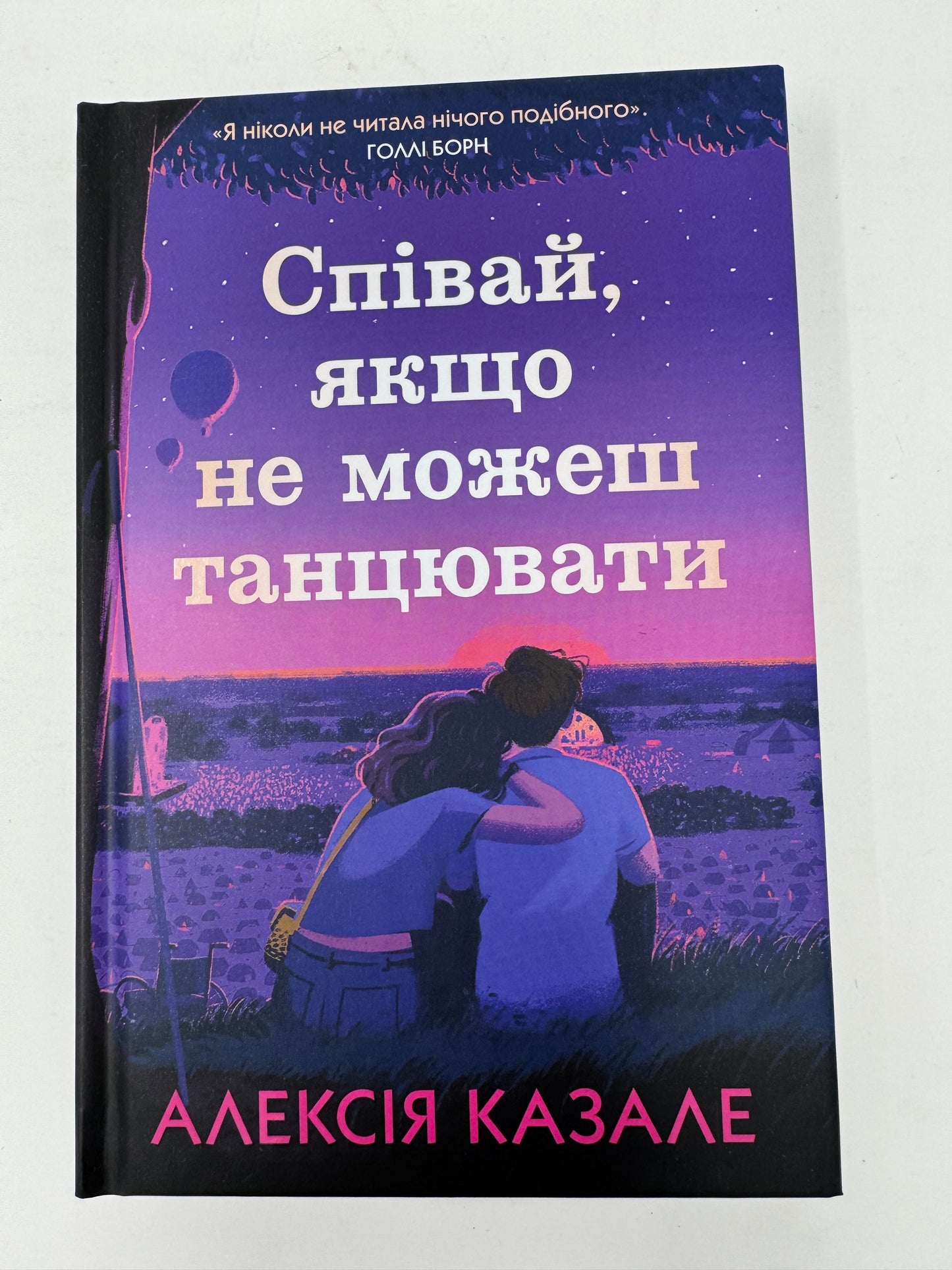 Співай, якщо не можеш танцювати. Алексія Казале / Світові бестселери українською