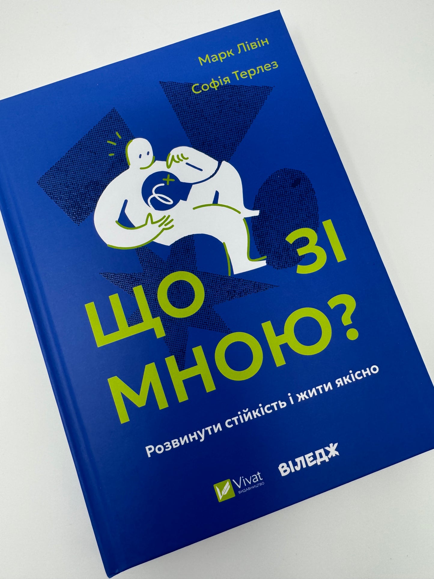 Що зі мною? Як розвинути стійкість і жити якісно. Марк Лівін, Софія Терлез / Книги з популярної психології та саморозвитку