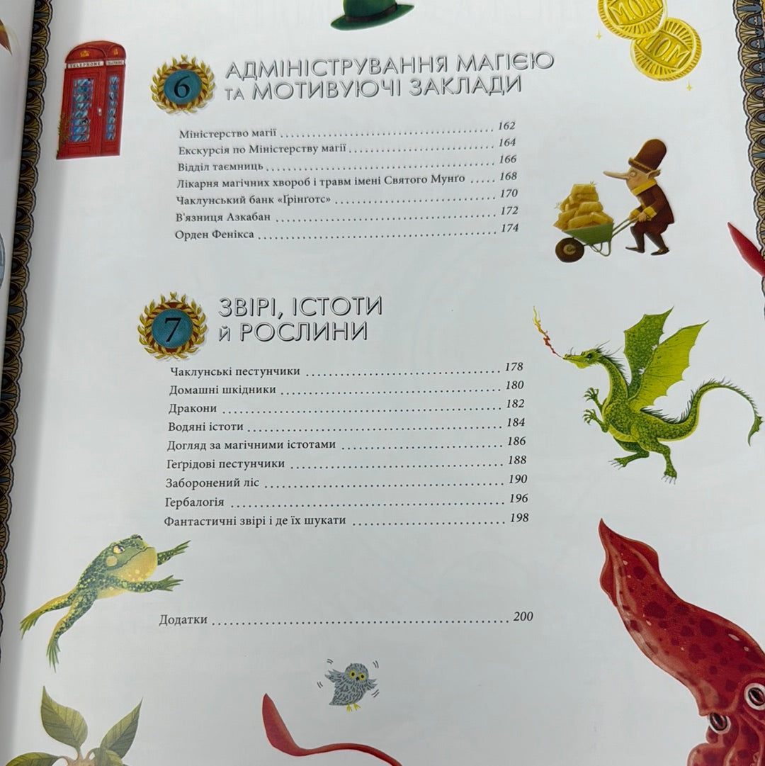 Гаррі Поттер: Чаклунський альманах. Велике ілюстроване видання / Книги зі світу Гаррі Поттера українською
