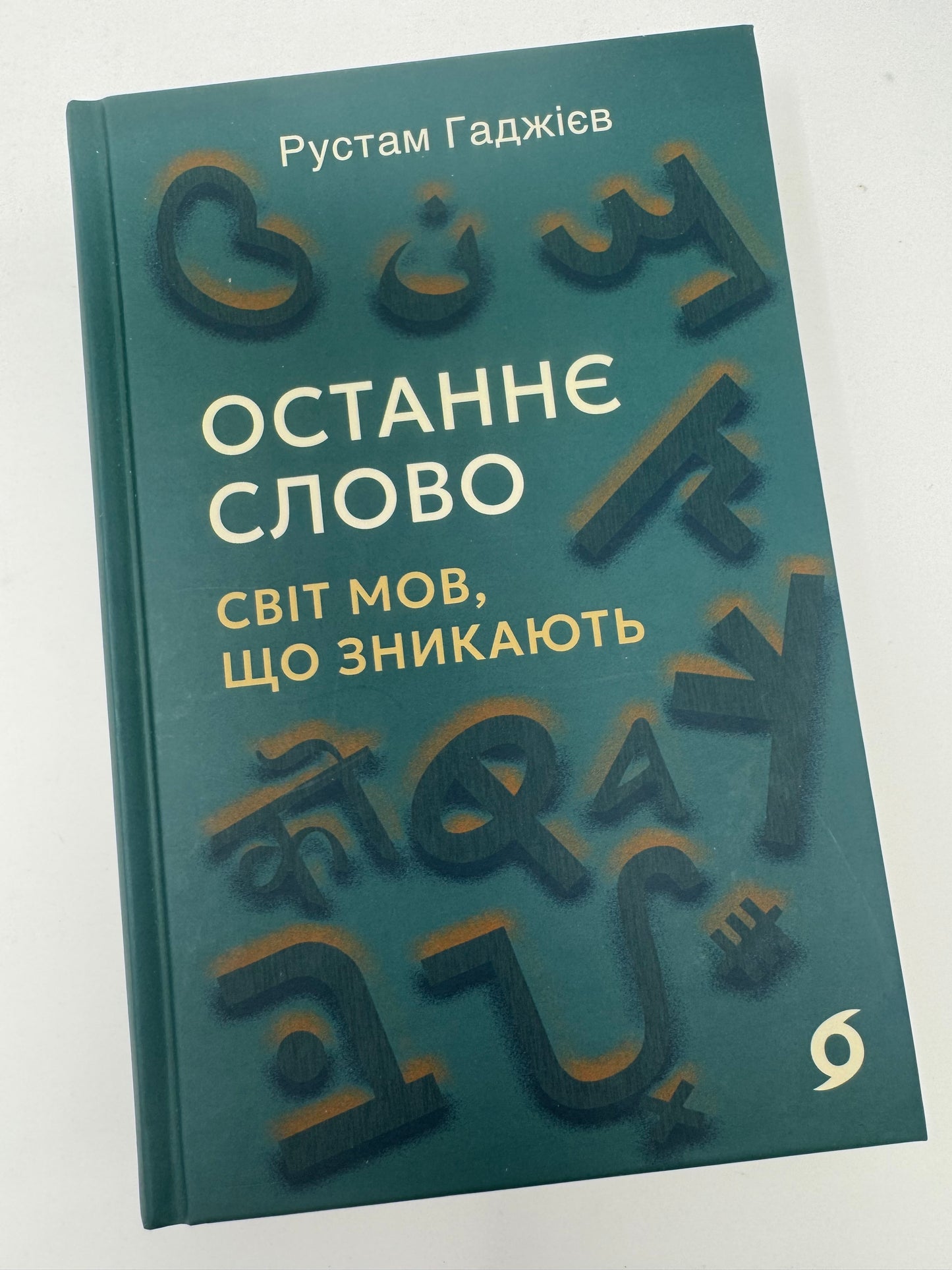Останнє слово. Світ мов, що зникають. Рустам Гаджієв / Книги з лінгвістики