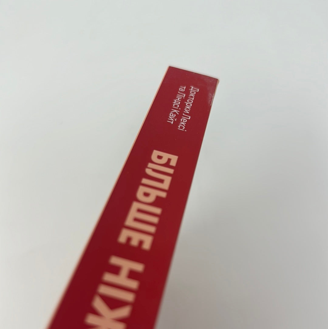 Більше ніж тіло. Докторки Лексі та Ліндсі Кайт / Книги про самопізнання та мотивацію