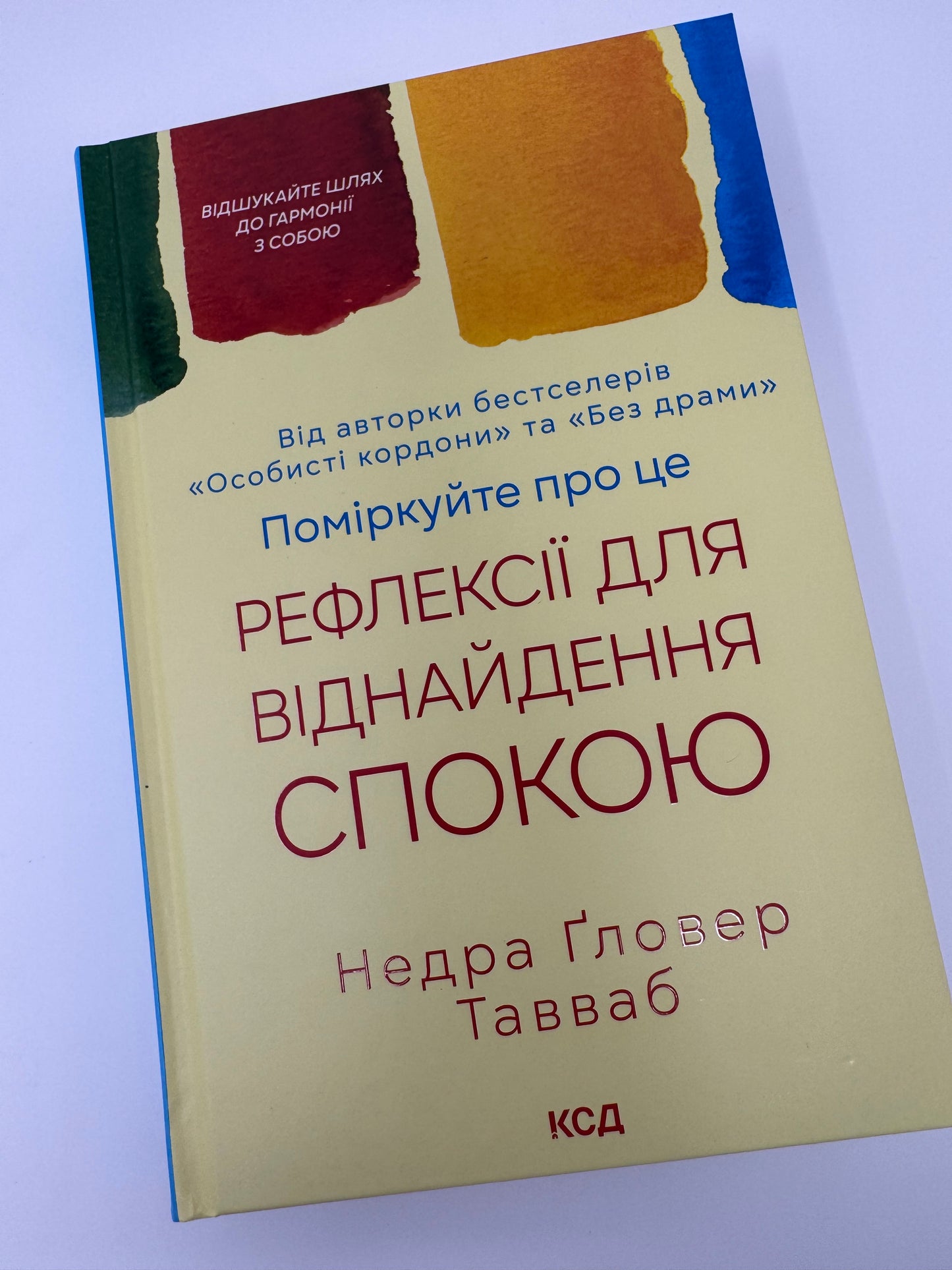 Поміркуйте про це. Рефлексії для віднайдення спокою. Недра Ґловер Тавваб / Книги з саморозвитку