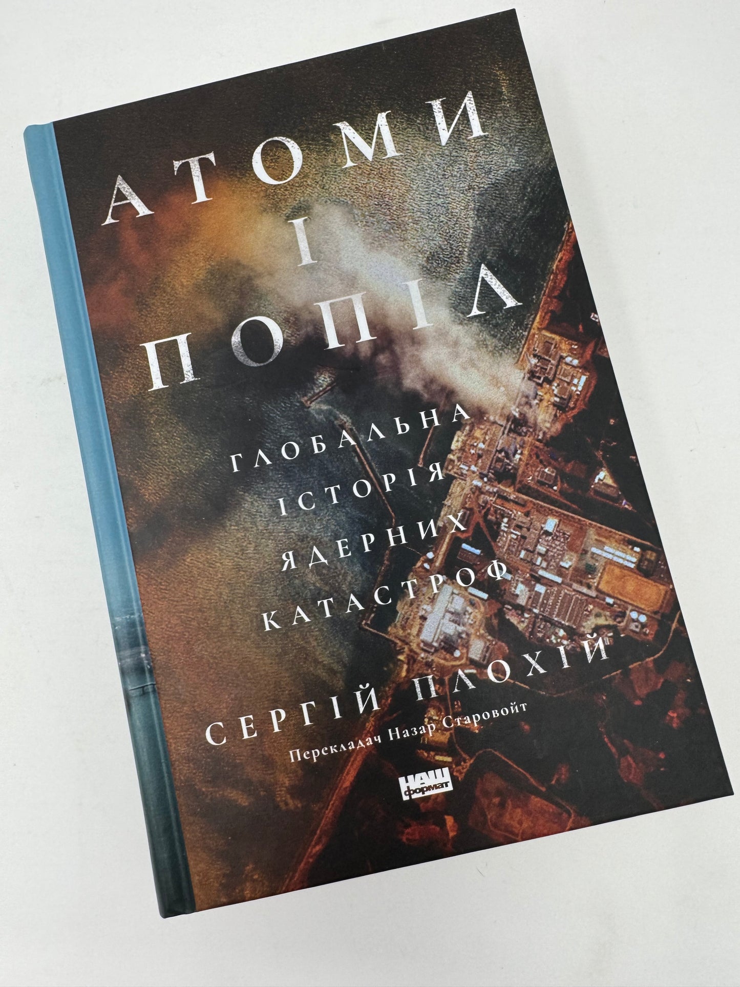 Атоми і попіл: глобальна історія ядерних катастроф. Сергій Плохій / Книги Сергія Плохія купити в США