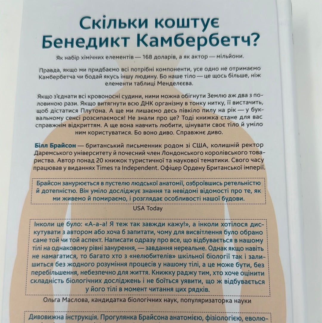 Тіло. Інструкція з використання. Білл Брайсон / Нонфікшн для дорослих українською