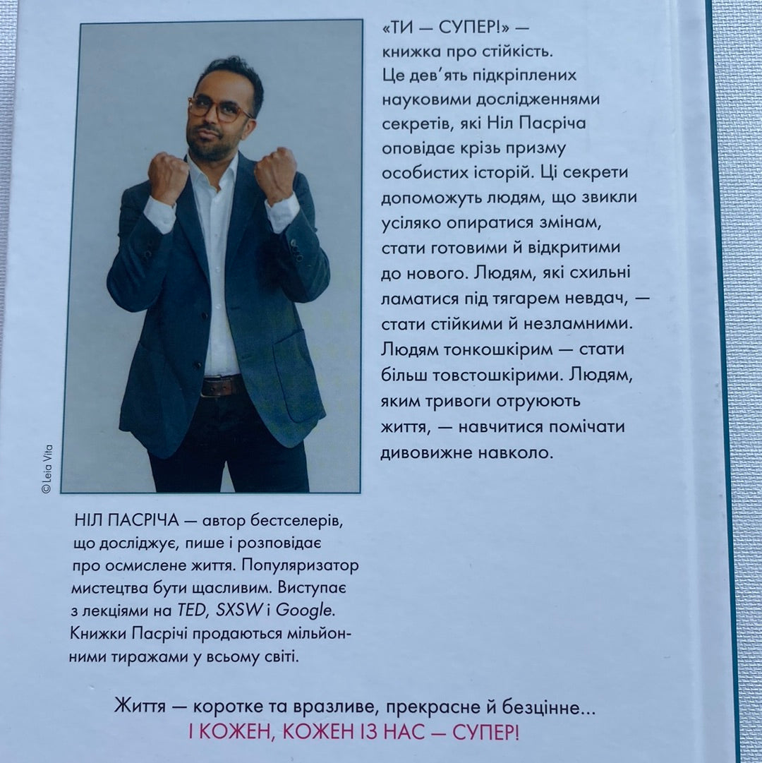 Ти - супер. Як адаптуватися до змін, долати невдачі й жити осмислено. Ніл Пасріча / Світові бестселери з психології