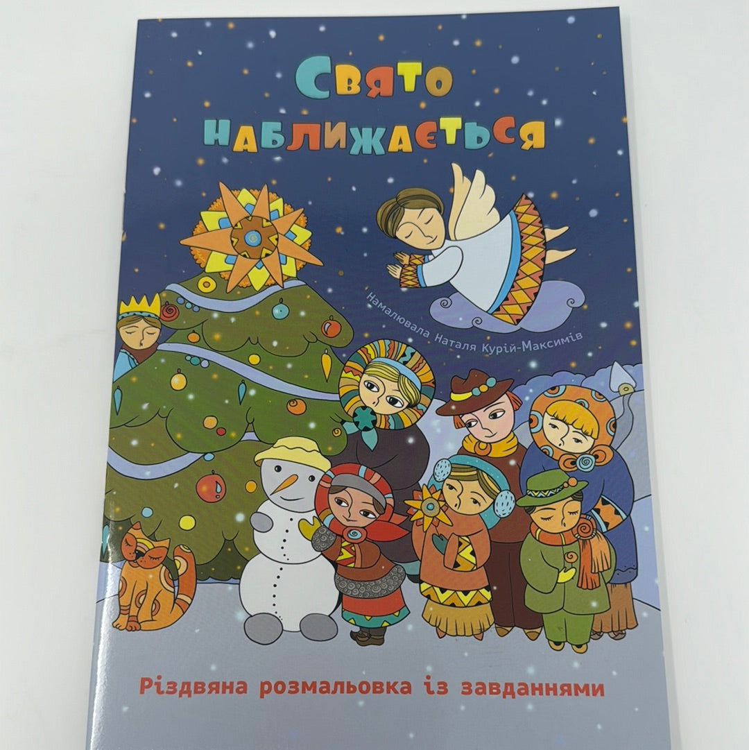 Свято наближається. Різдвяна розмальовка із завданнями / Різдвяні книги для дозвілля