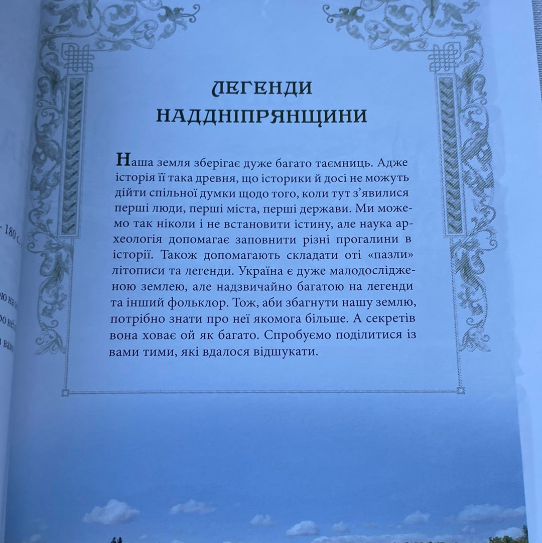 Легенди Києва та Наддніпрянщини / Українські легенди в США
