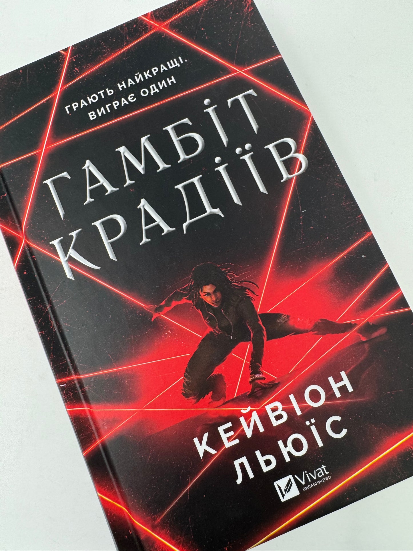 Гамбіт крадіїв. Кейвіон Льюїс / Книги для підлітків та дорослих